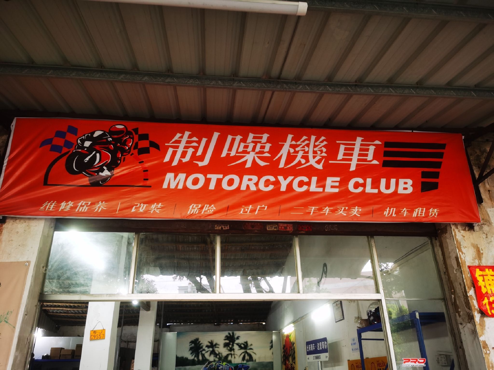 制噪机车维修部·机车保养改造租赁