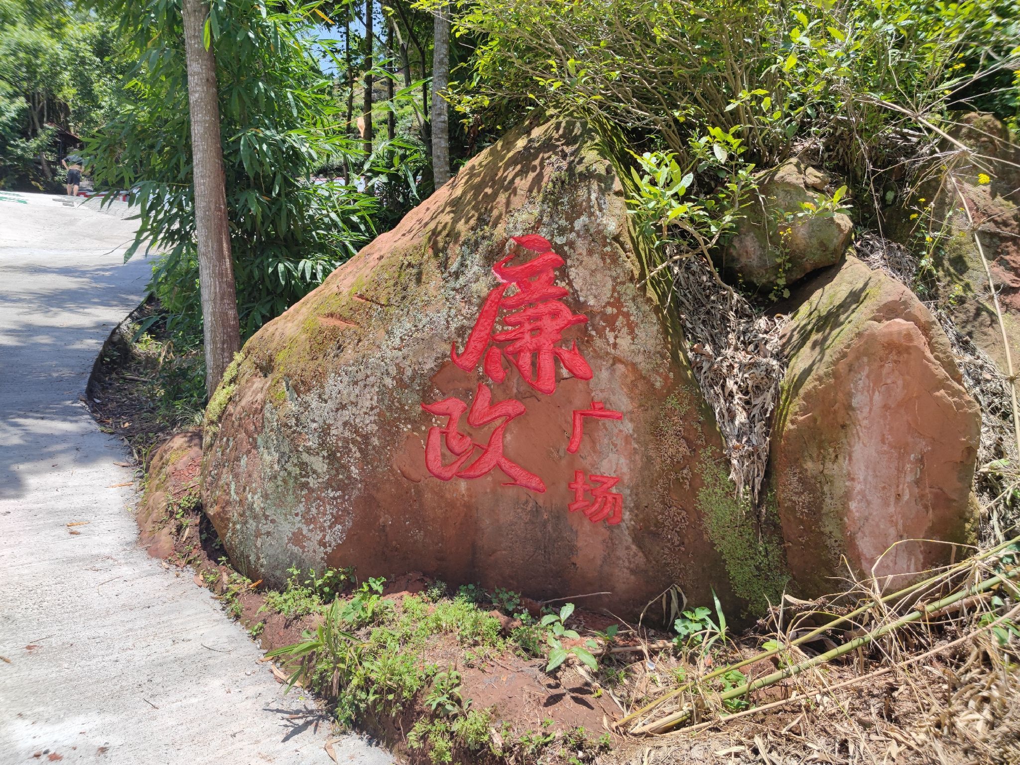 廉政文化广场旅行图片 3