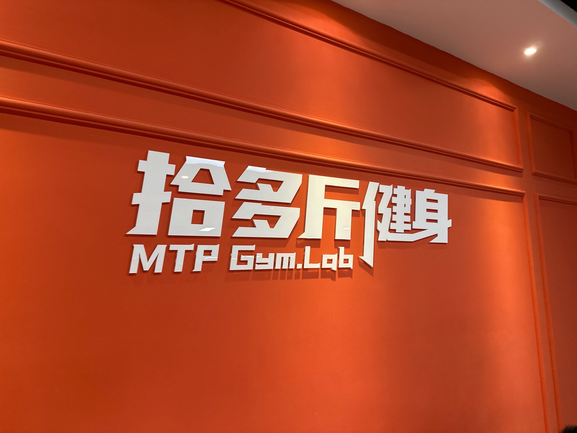 场地封面-拾多斤健身精品私教连锁(龙泉大面店)