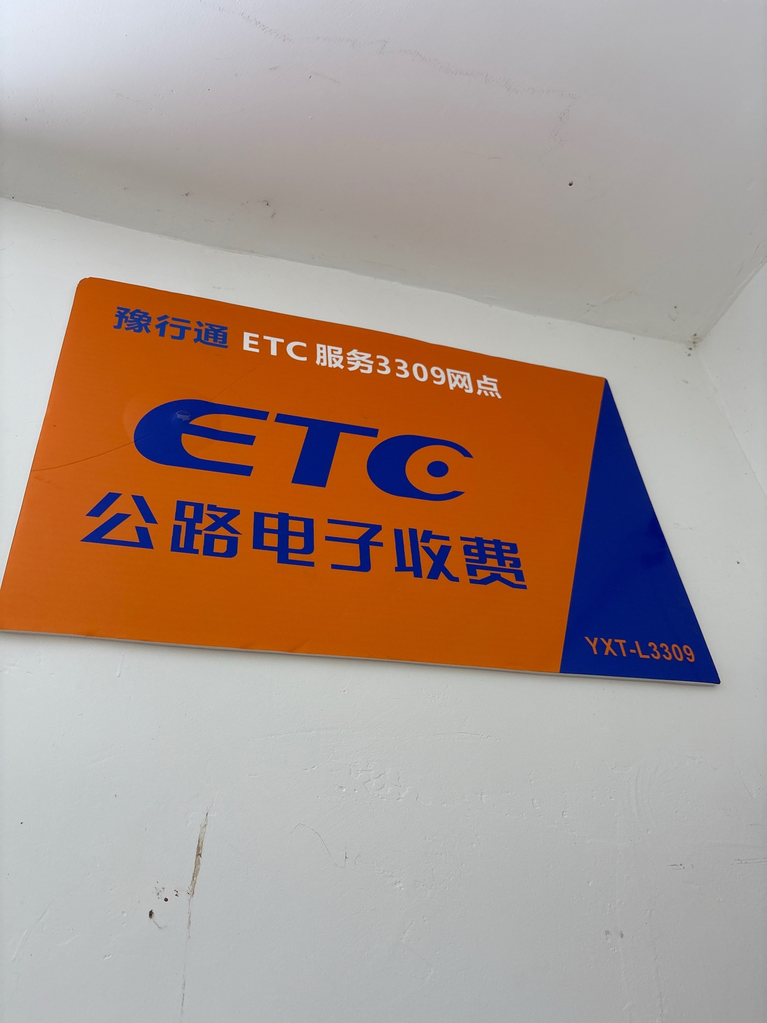 豫行通ETC维修免费办理中心(大石桥店)