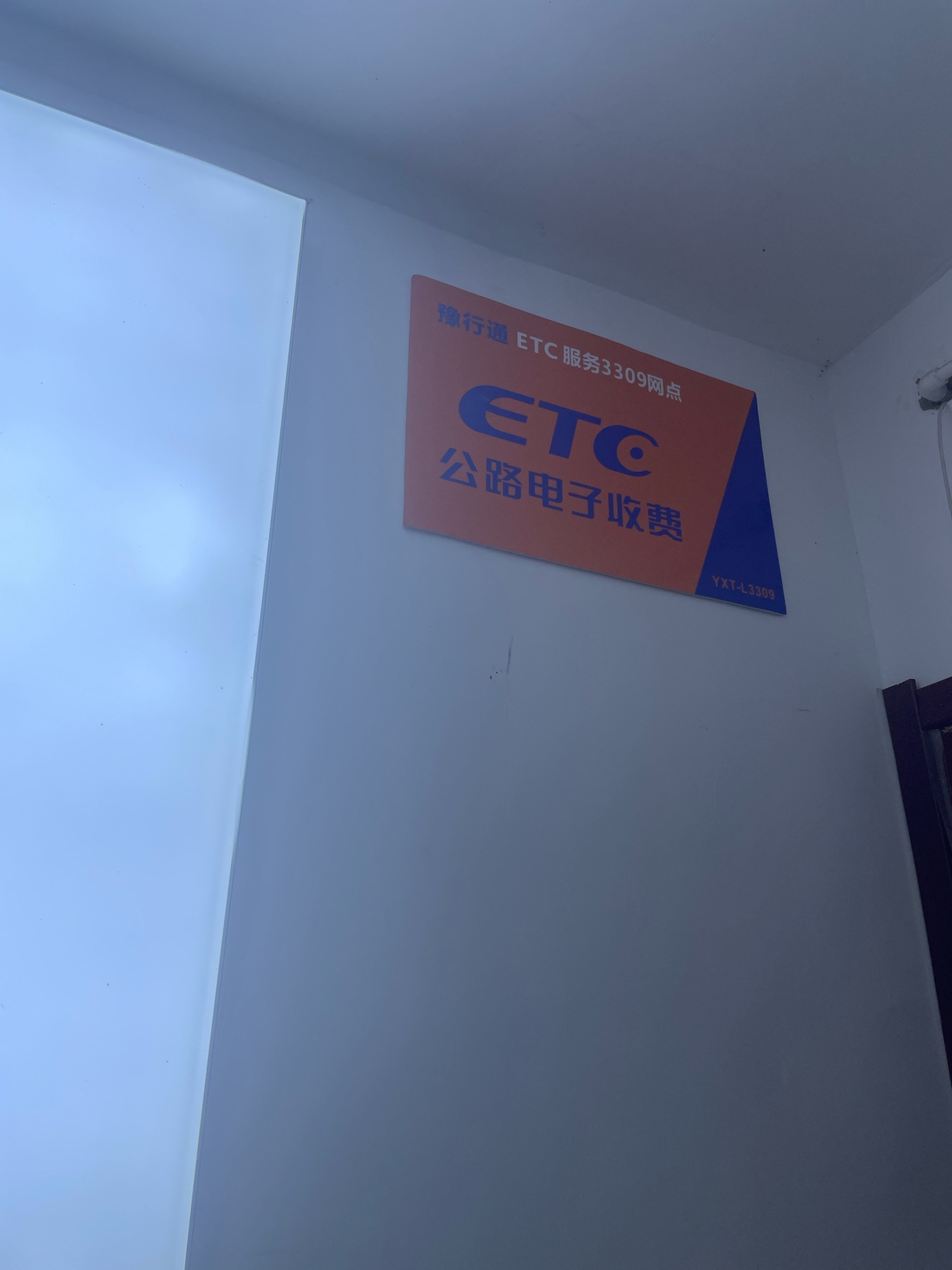 豫行通ETC维修免费办理中心(大石桥店)