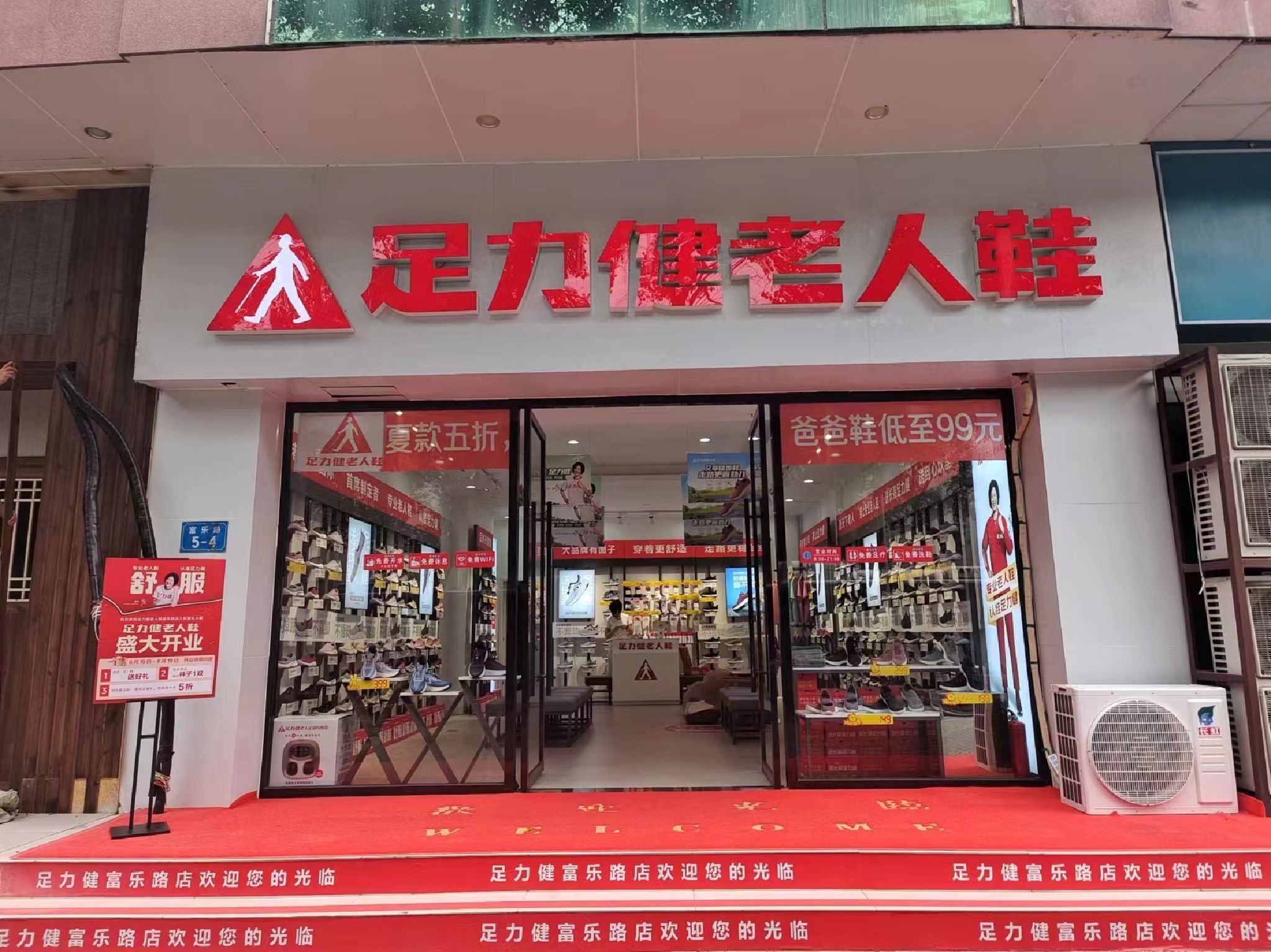 足力健老人鞋富乐路店