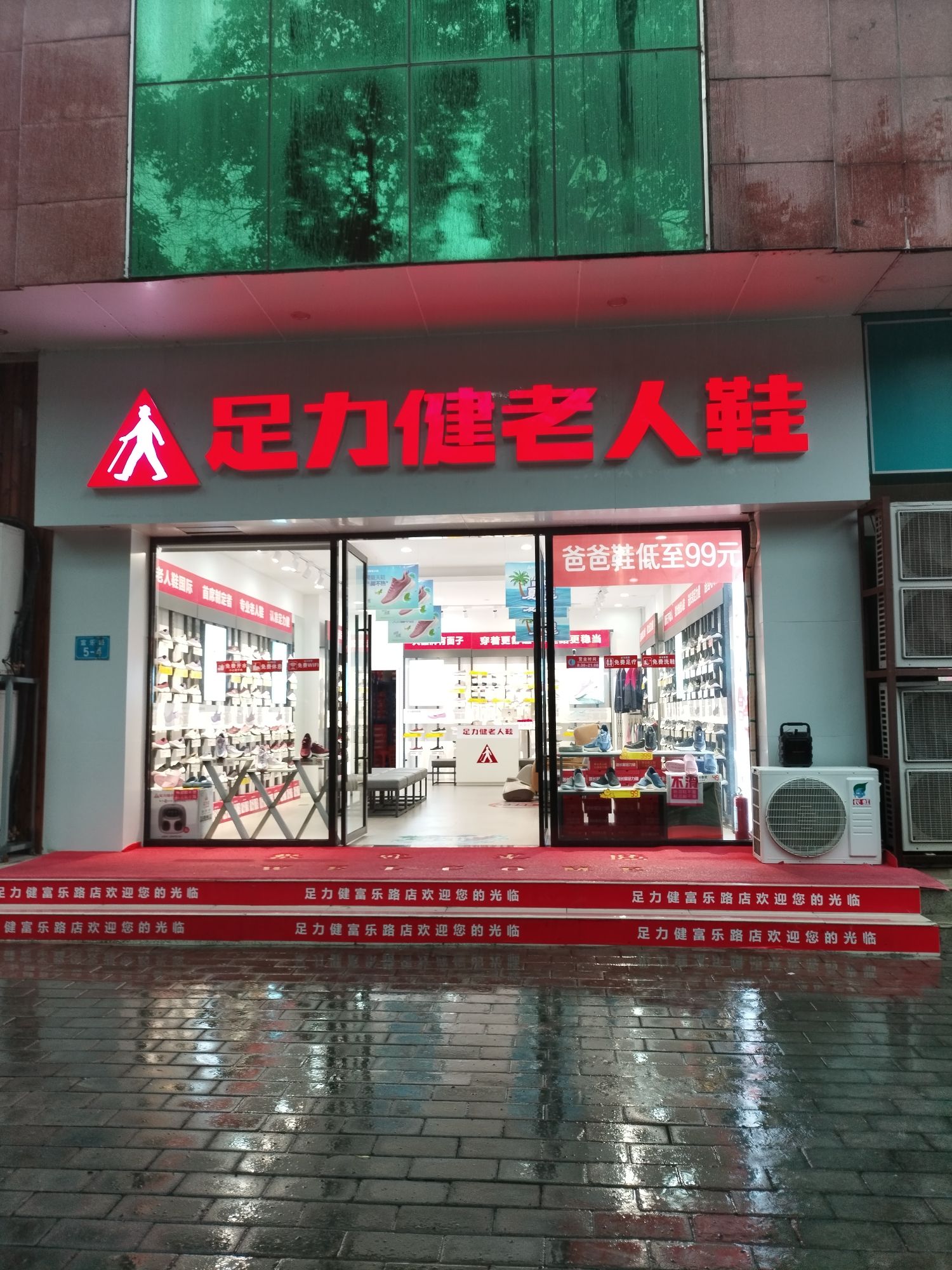 足力健老人鞋富乐路店