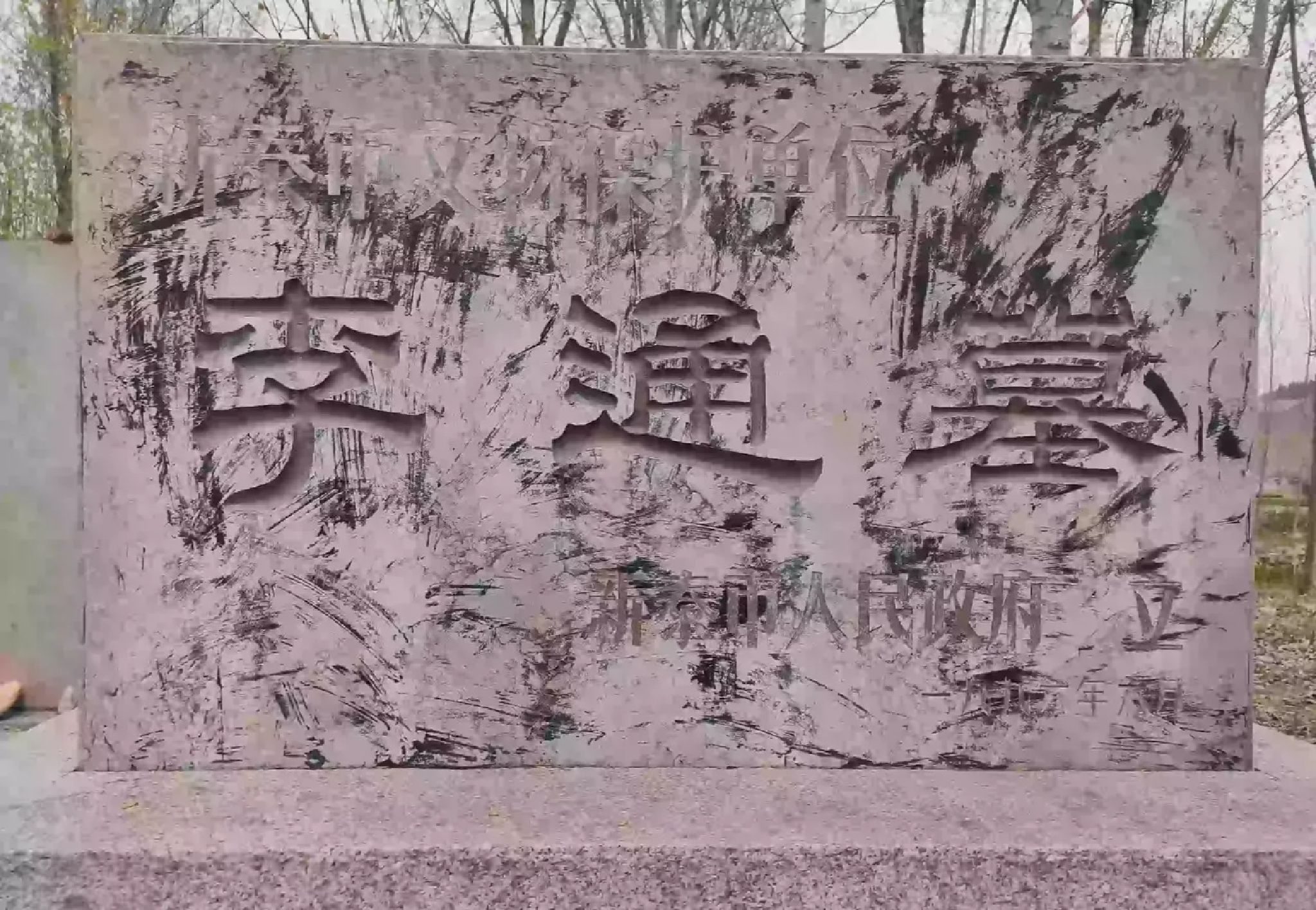 李通墓旅行图片 2