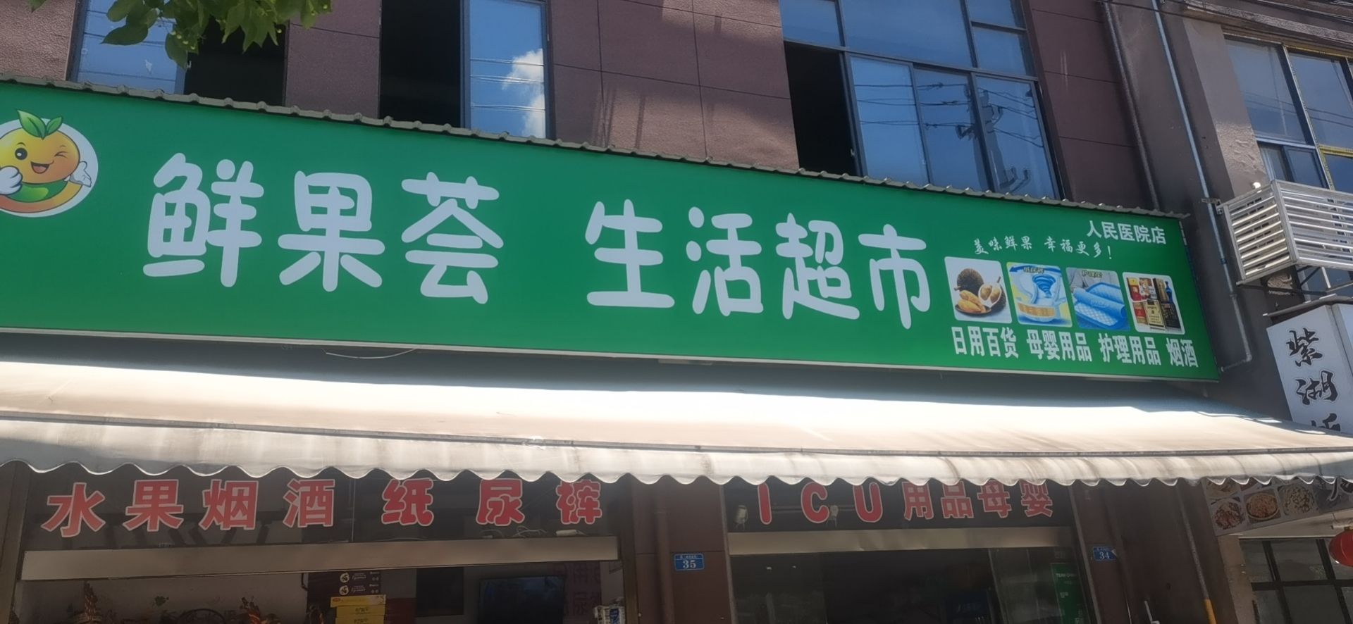 鲜果荟生活超市(原怡佳超市)人民医院店