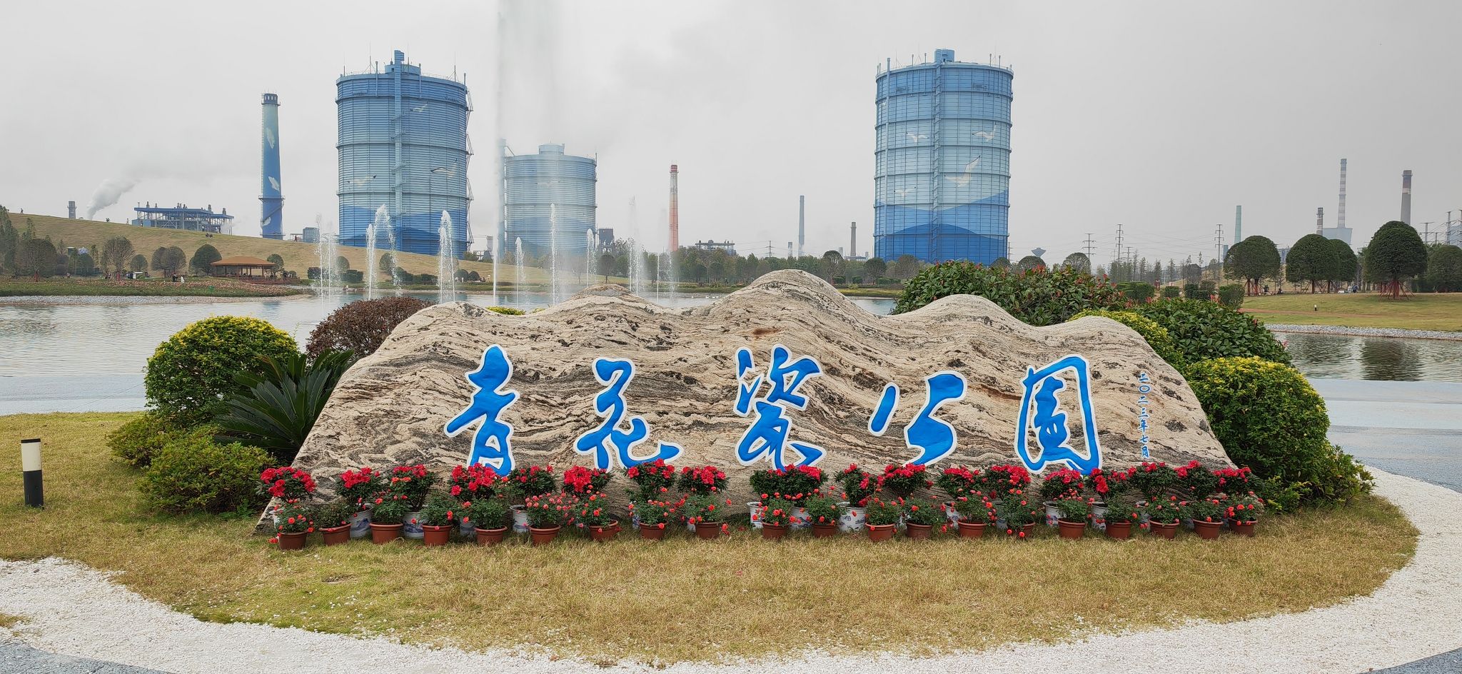 青花瓷公园旅行图片 1