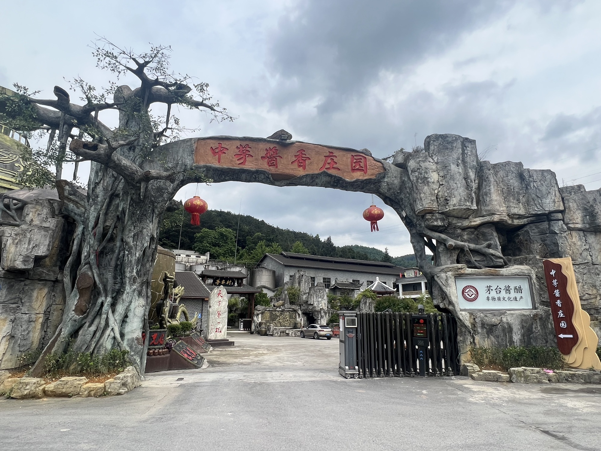 中茅酱香庄园旅行图片 1