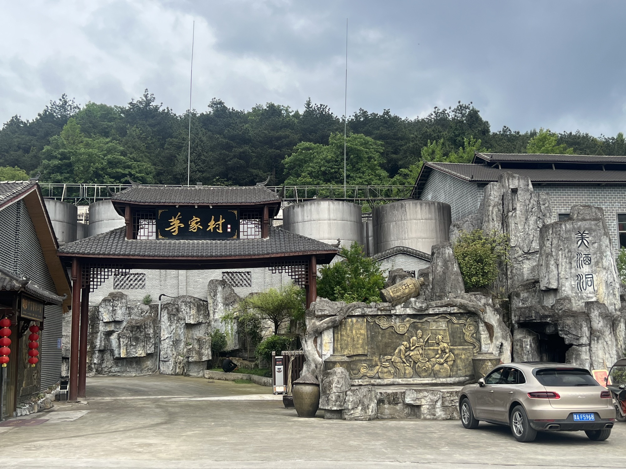 中茅酱香庄园旅行图片 2