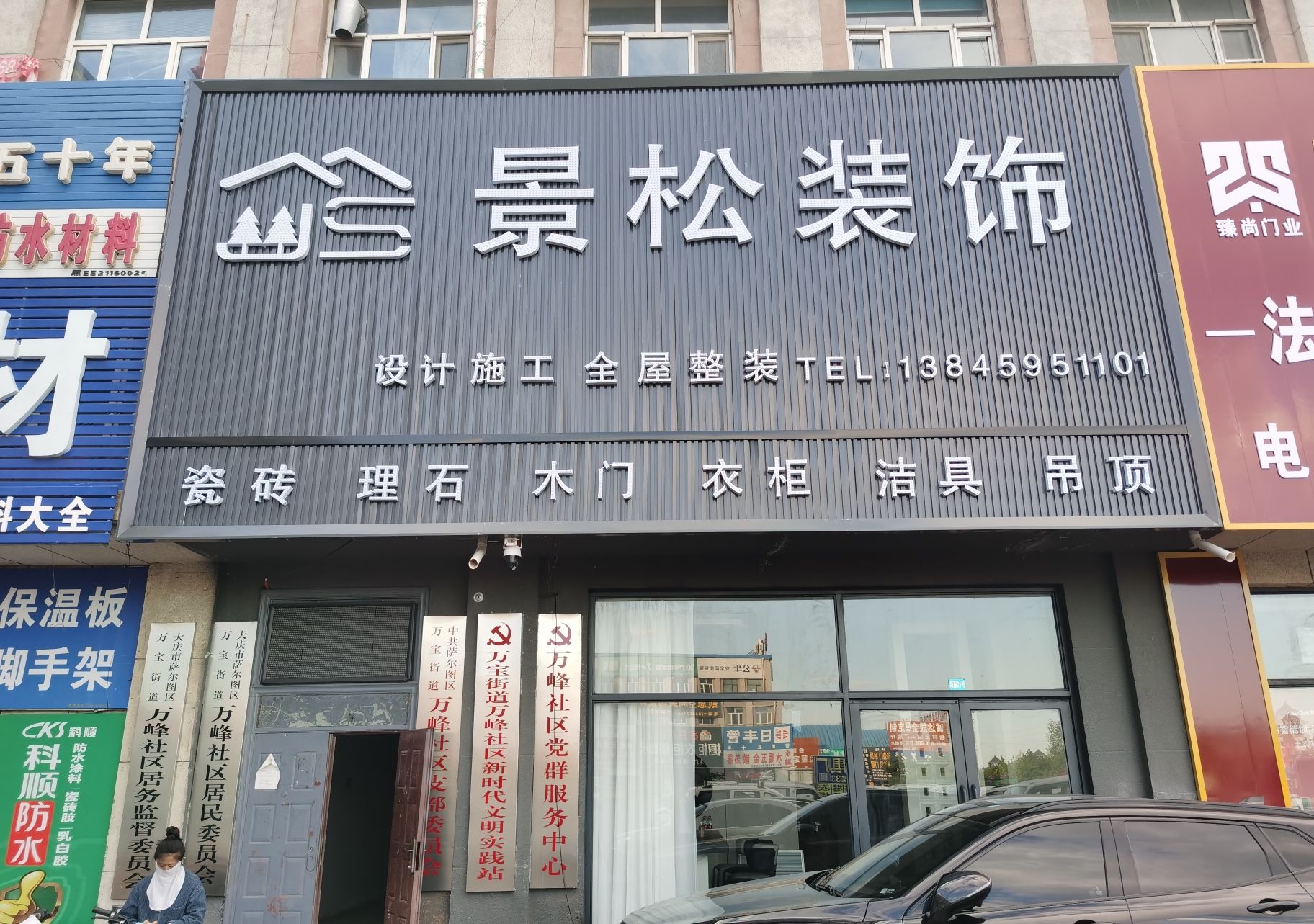 景松装饰
