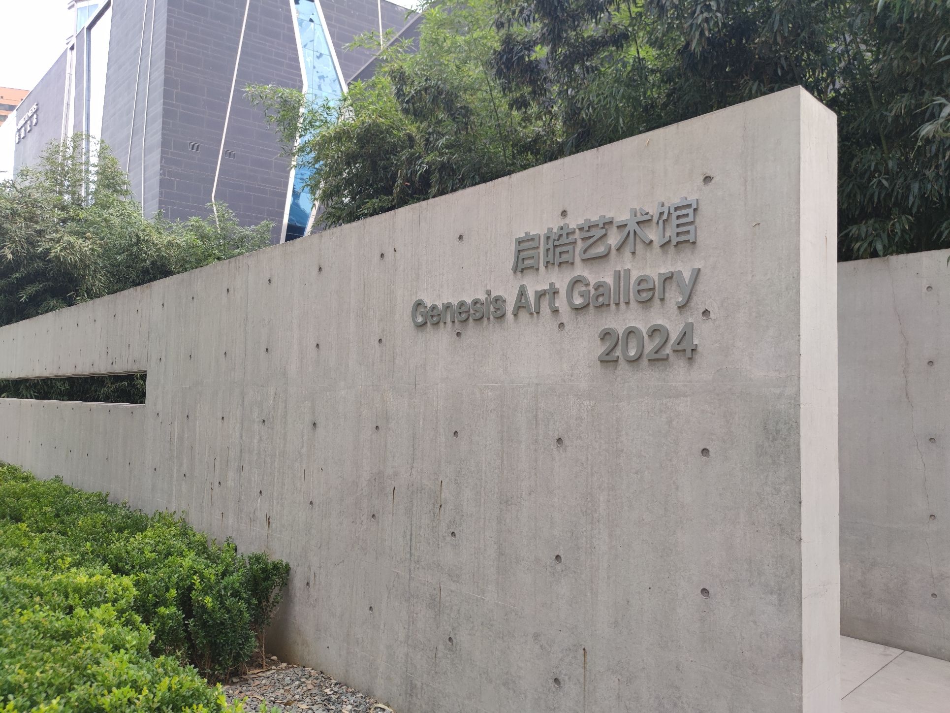 启皓艺术馆Genesis Art Gallery
