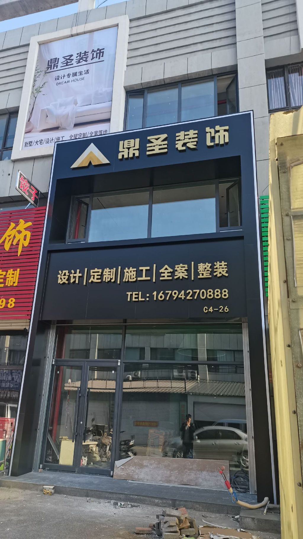 鼎圣装饰