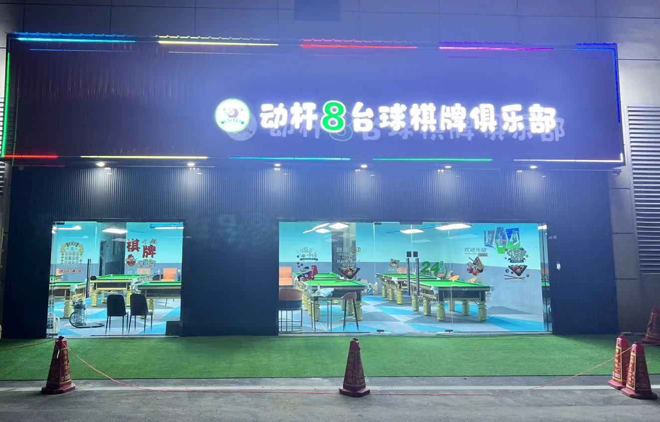 场地封面-动杆8台球棋牌俱乐部
