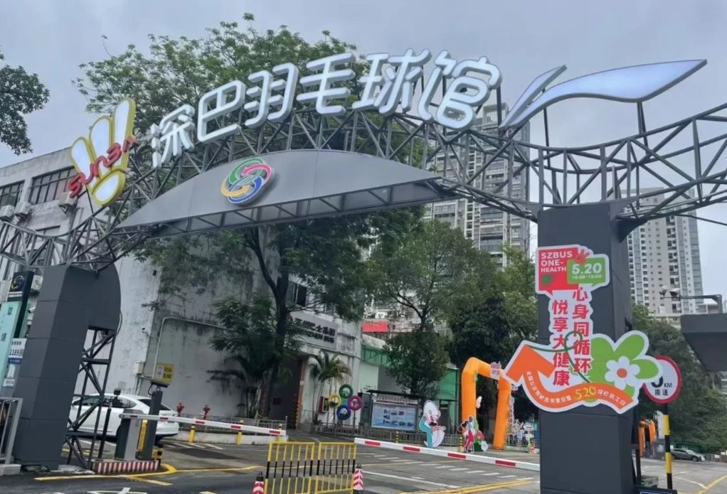 场地封面-深巴羽毛球馆