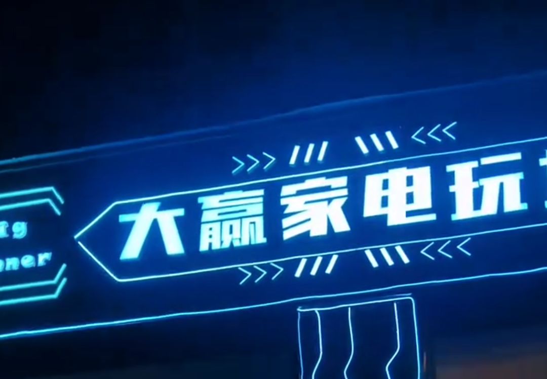 大赢家电玩城