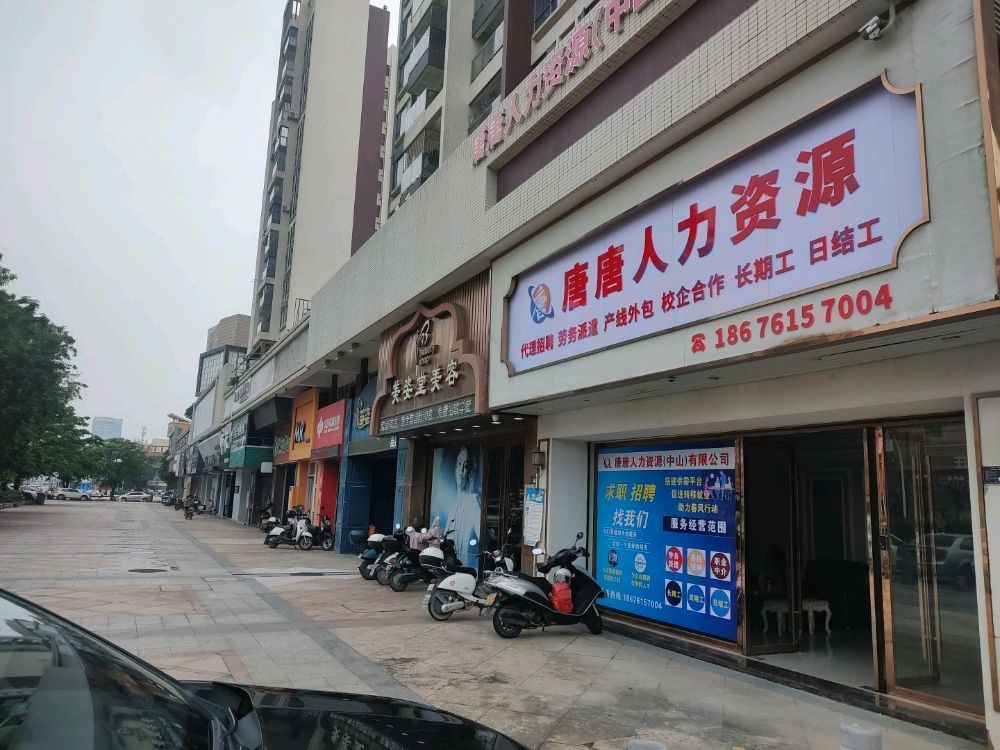 唐唐人力资源(中山)有限公司