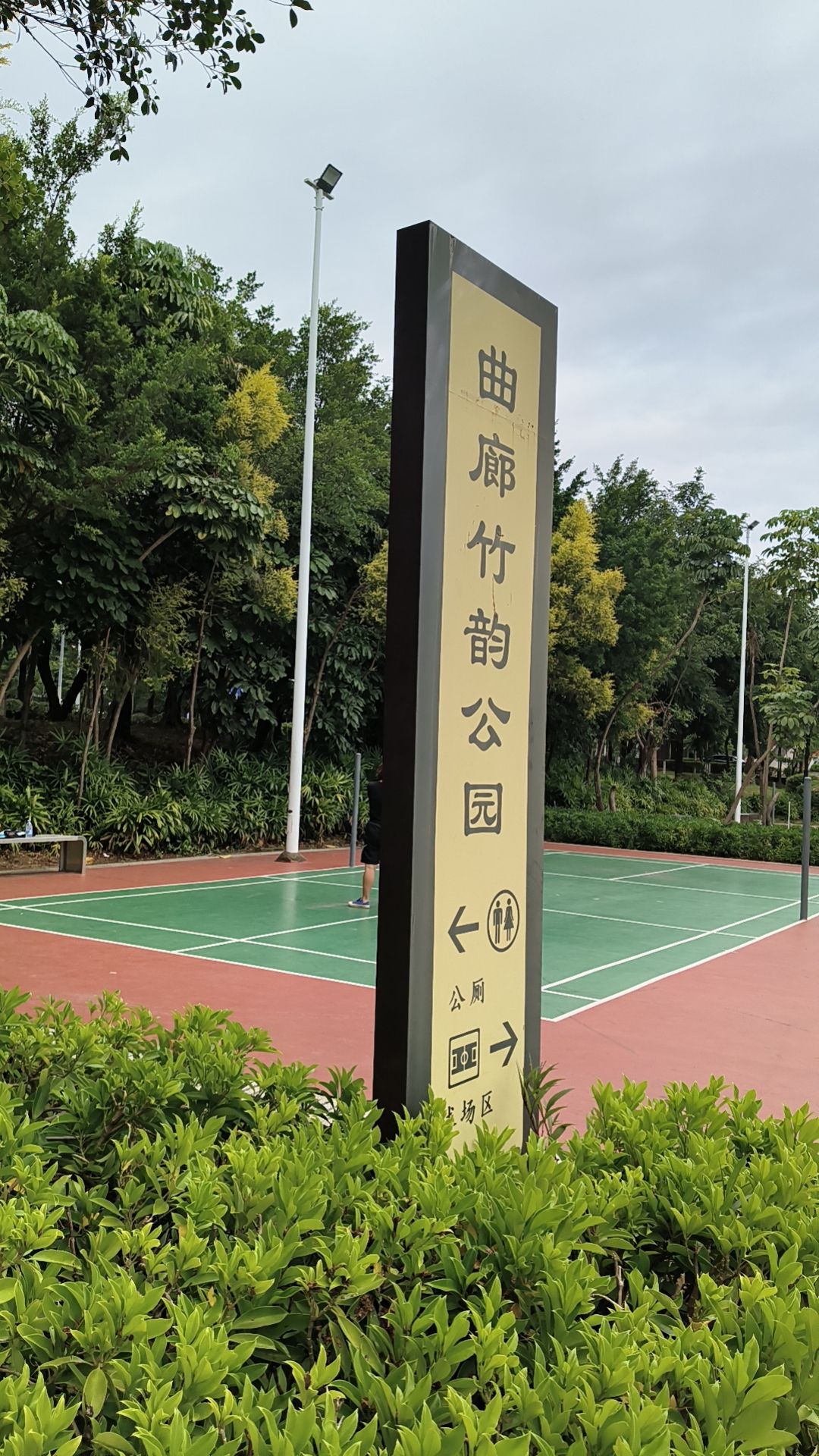 曲廊竹韵公园旅行图片 2