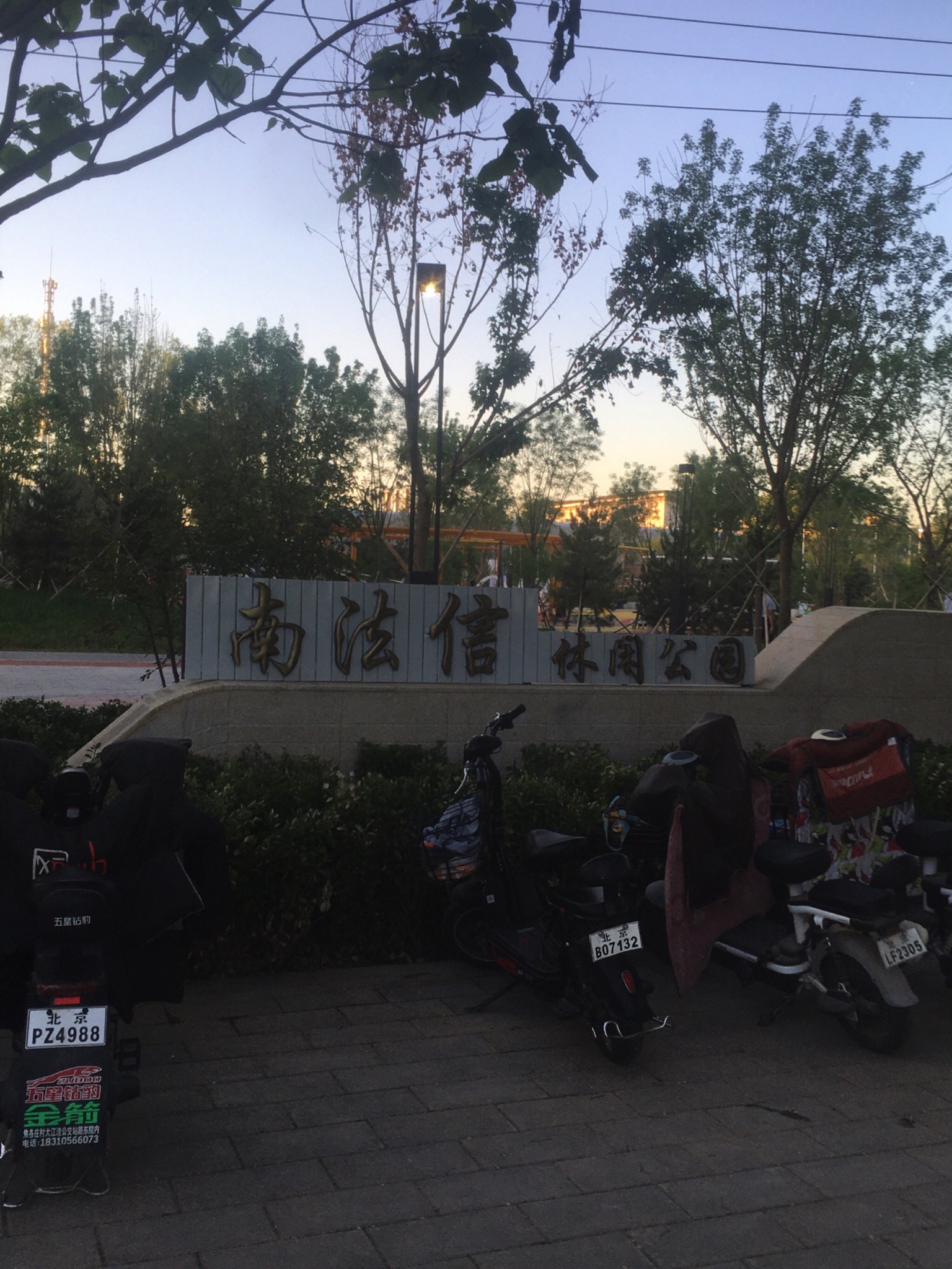 南法信休闲公园旅行图片 1