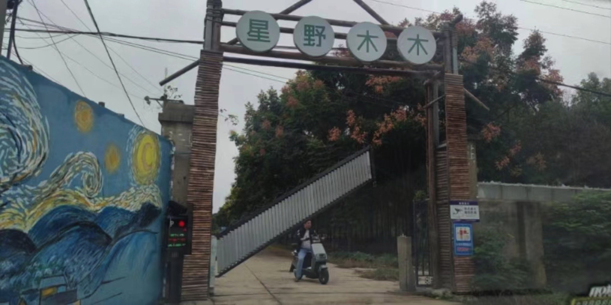 场地封面-星野木木露营地