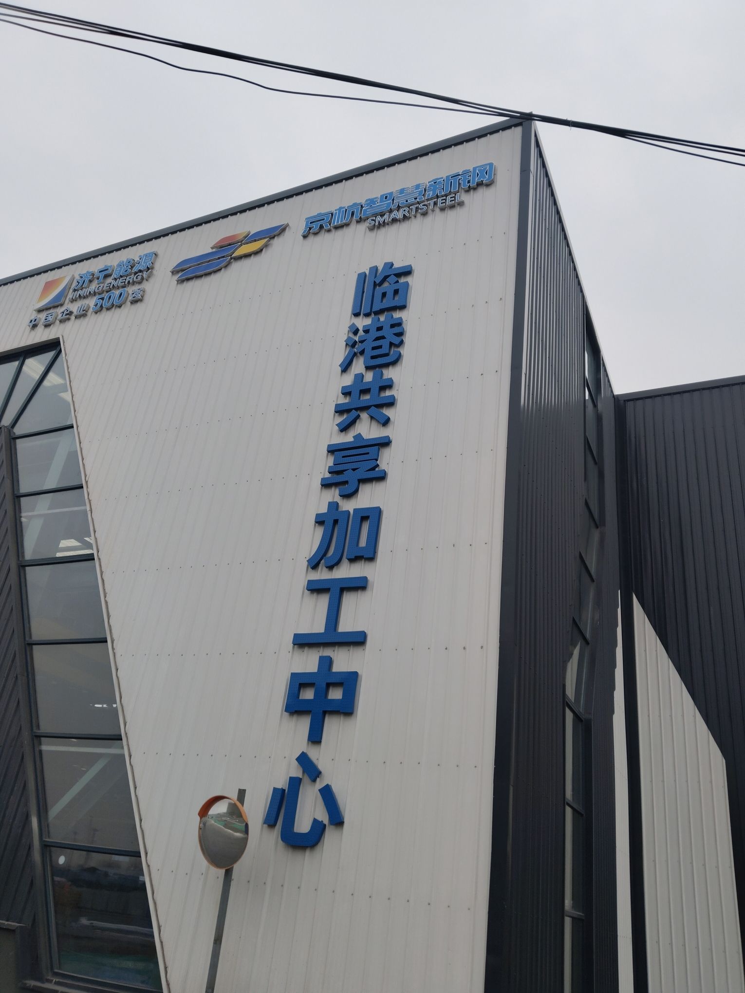 山东京杭智慧新钢投资运营有限公司临港共享加工中心