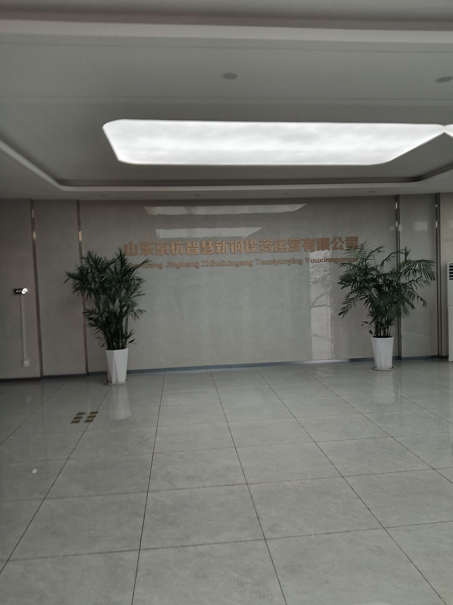 山东京杭智慧新钢投资运营有限公司临港共享加工中心