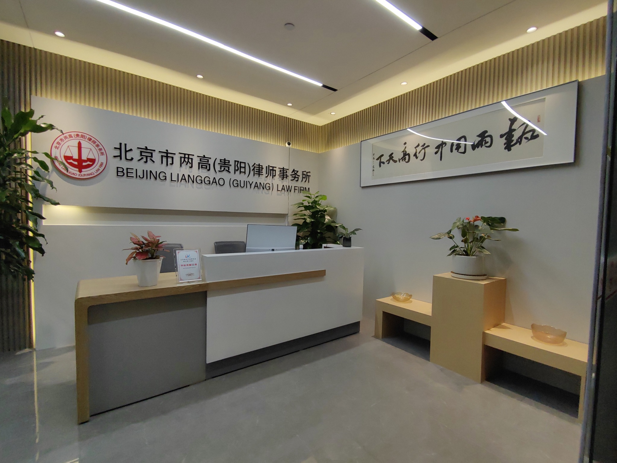 北京市两高(贵阳)律师事务所