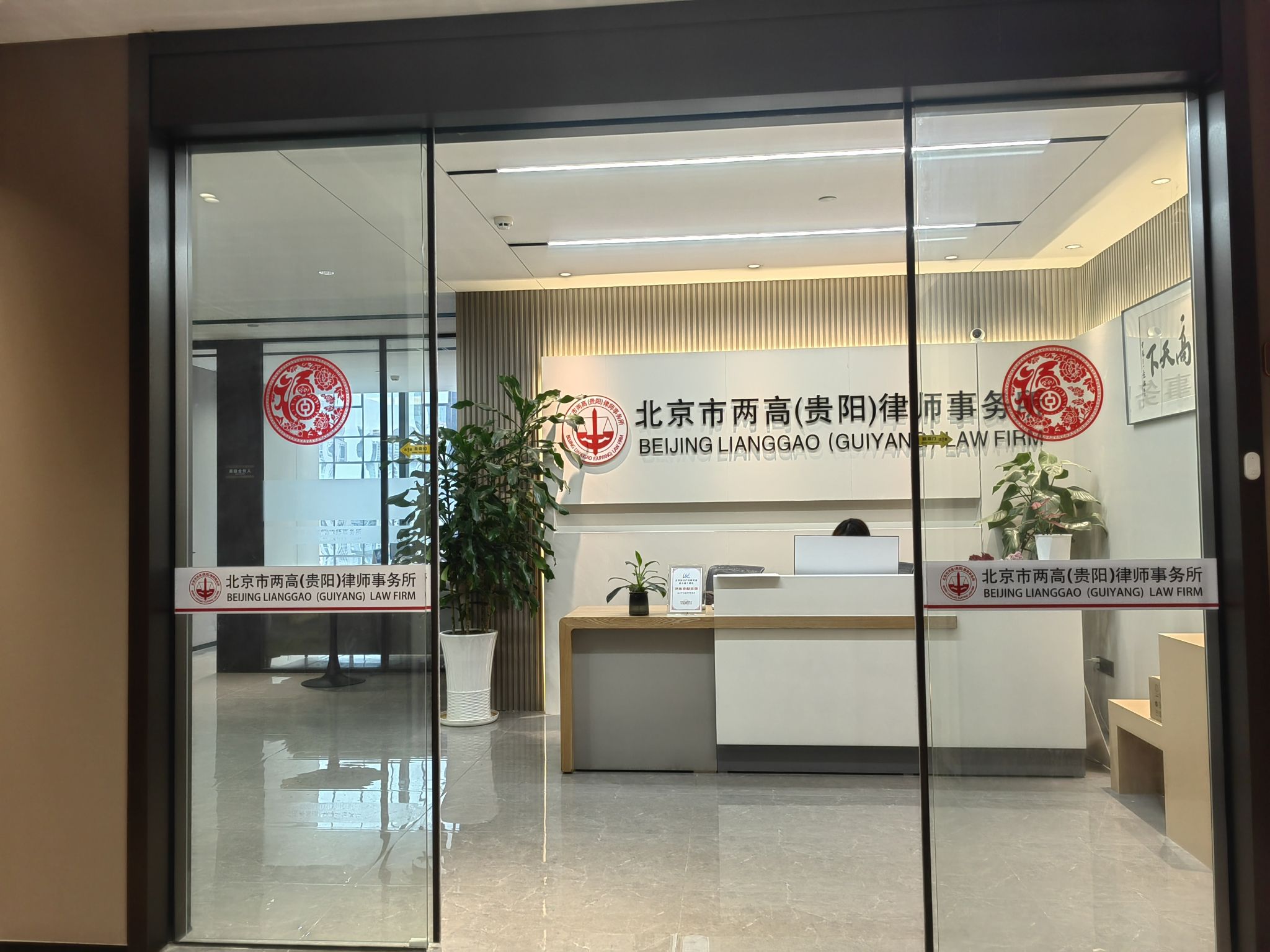 北京市两高(贵阳)律师事务所