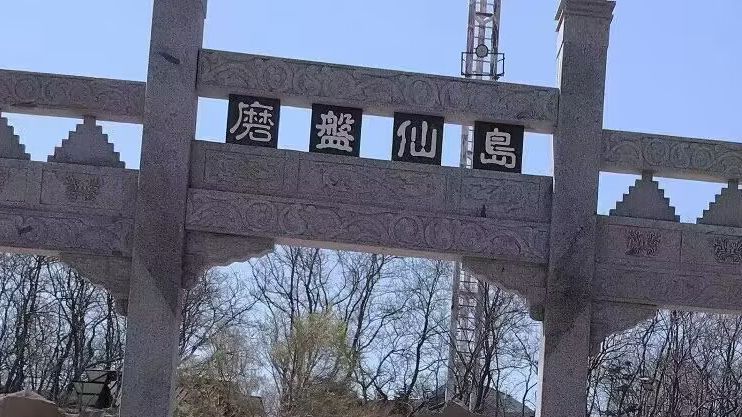 磨盘山岛