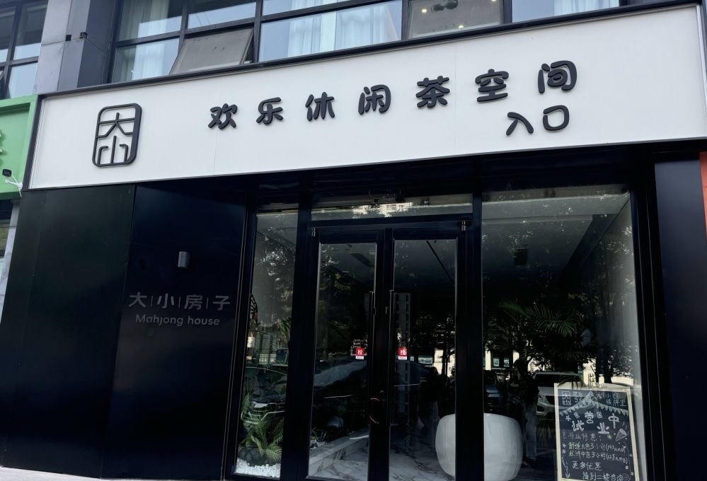 场地封面-大小房子.棋牌.茶室(清河店)