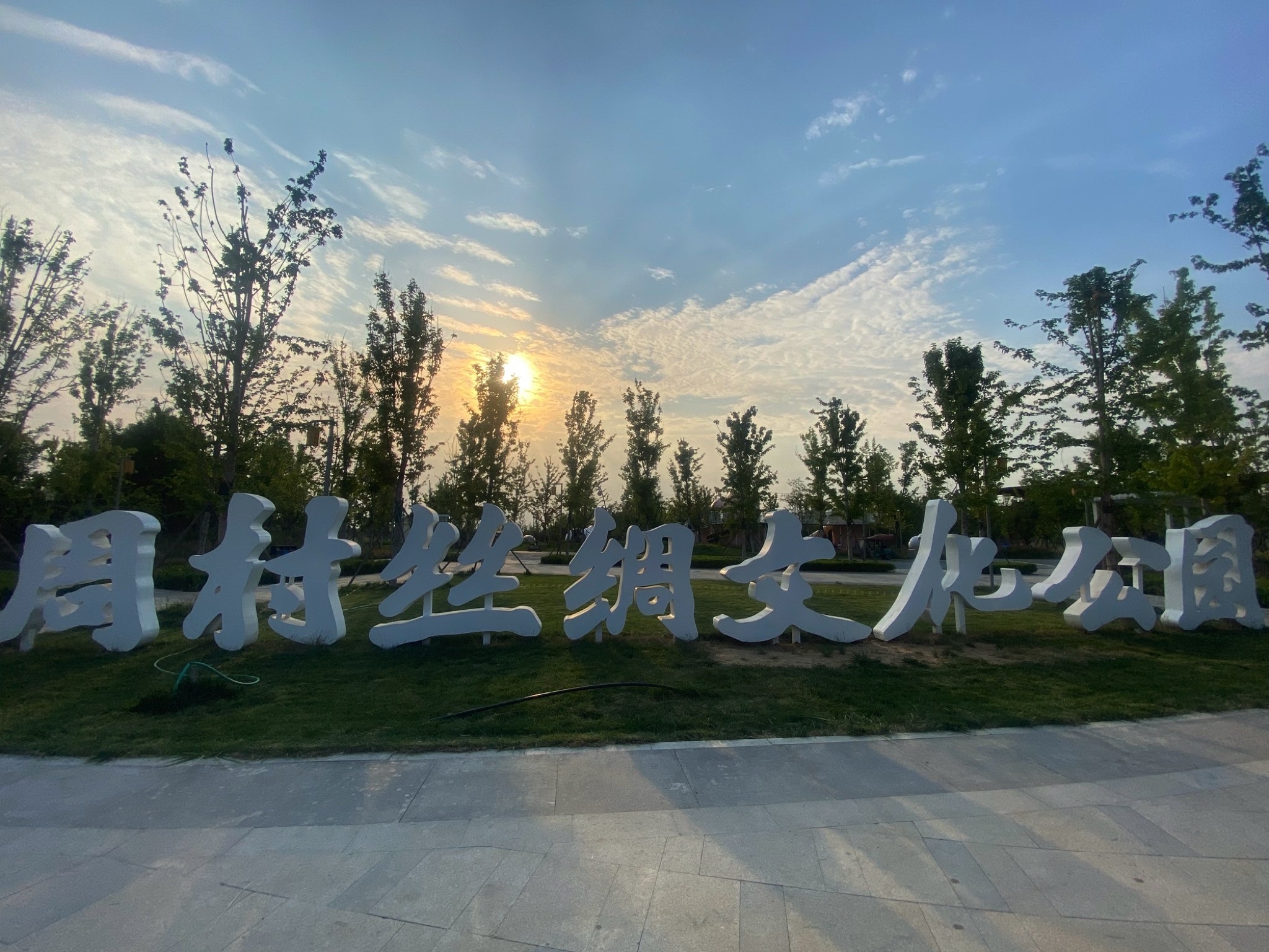 周村丝绸文化公园旅行图片 1