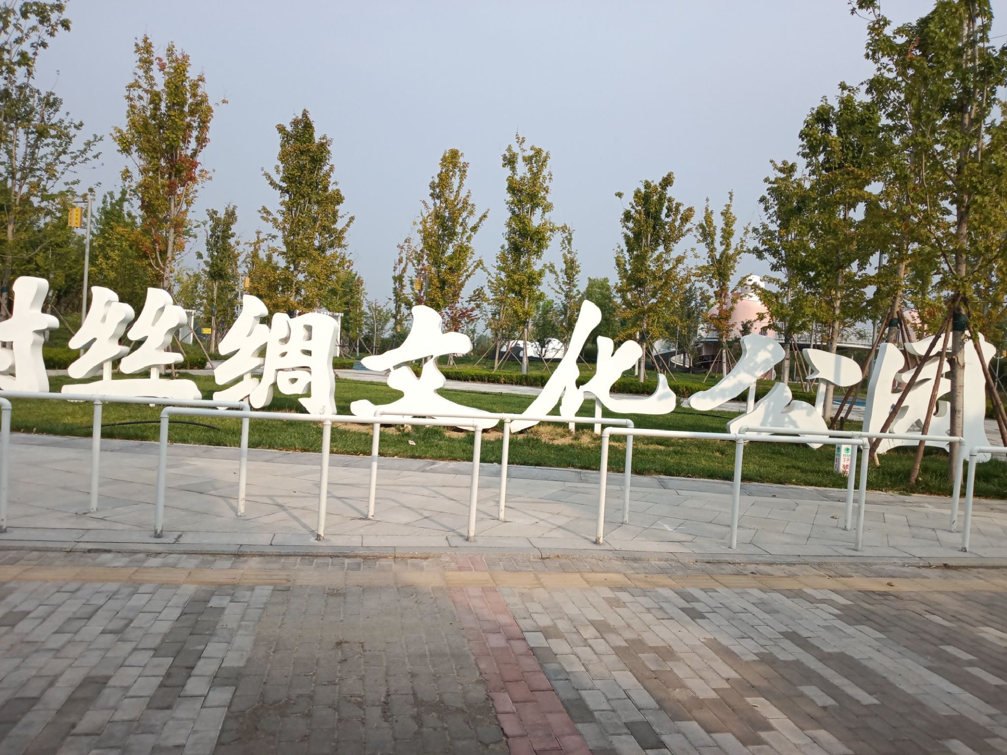 周村丝绸文化公园旅行图片 1