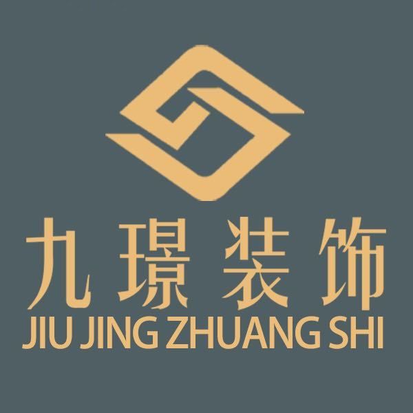 九璟建筑装饰工程有限责任公司