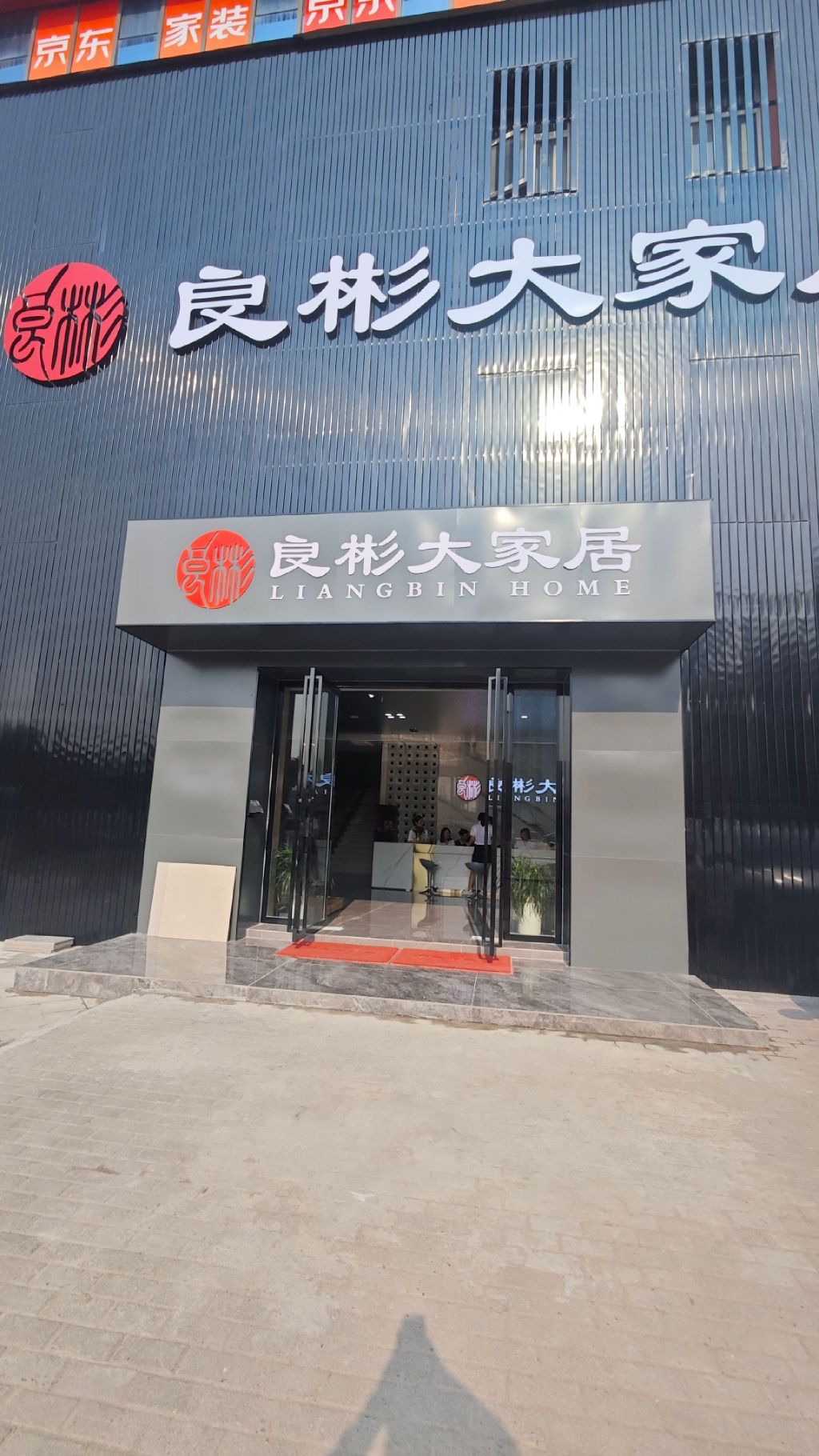 良彬大家居(常德旗舰店)