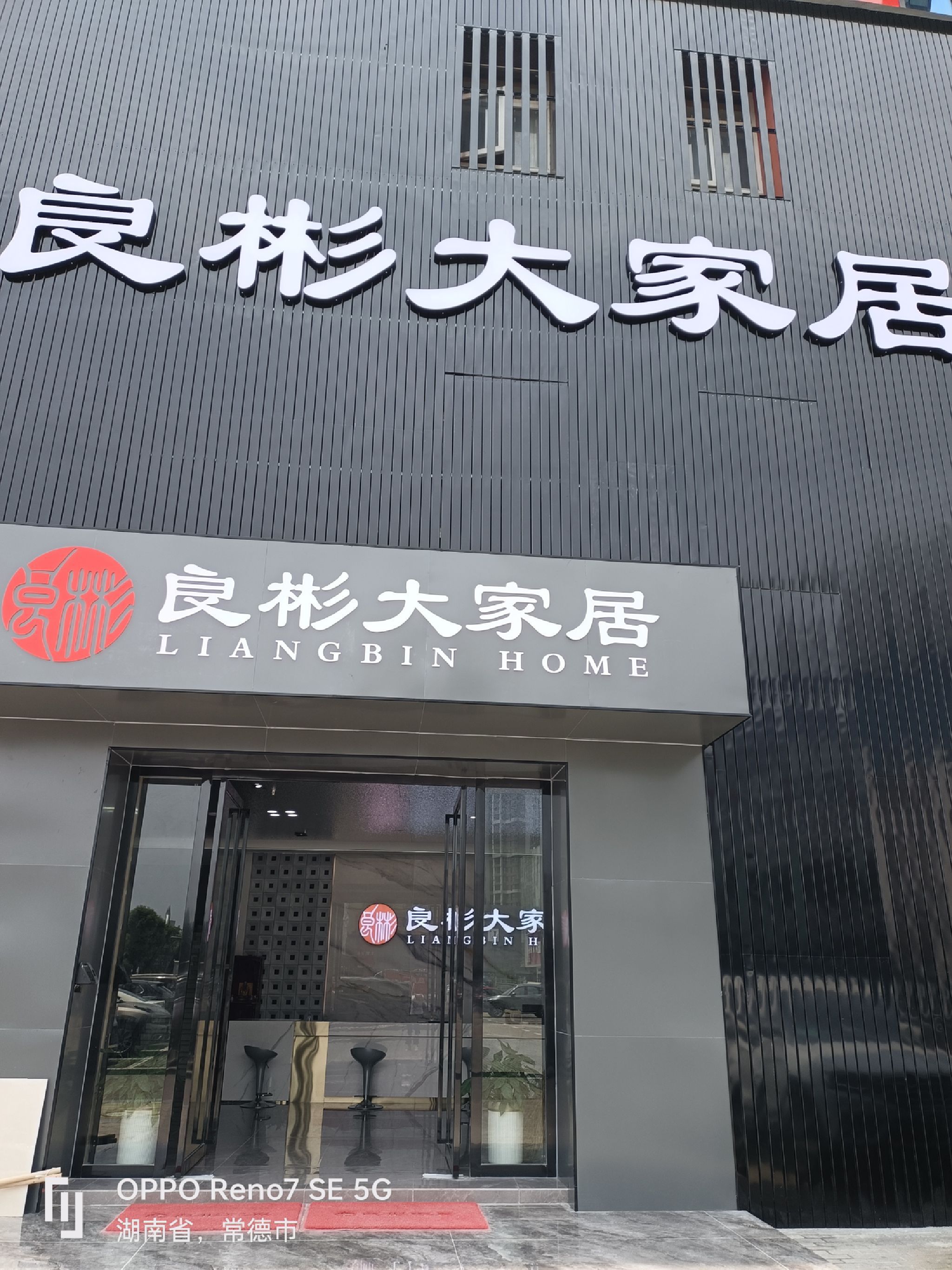良彬大家居(常德旗舰店)