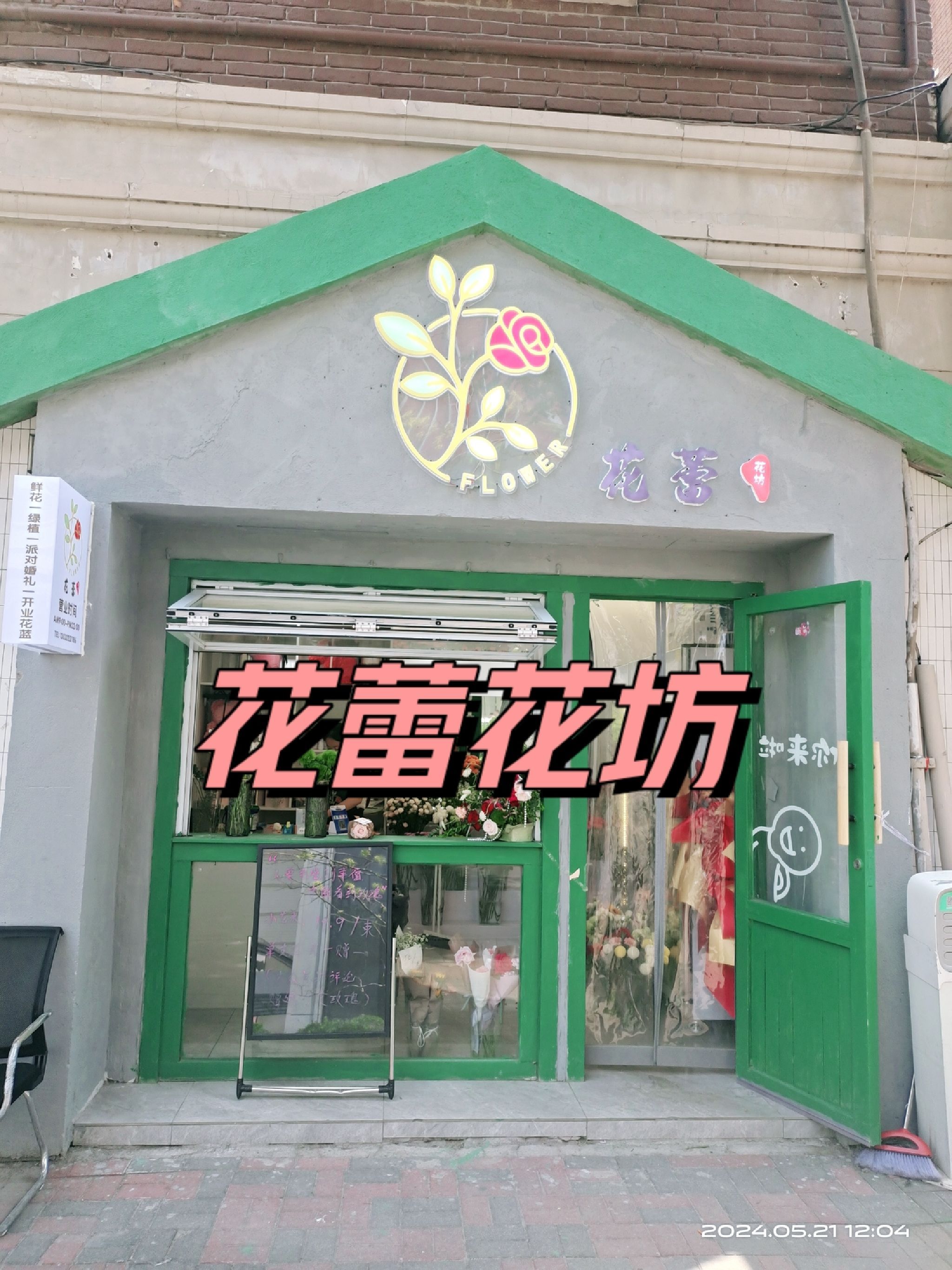 花蕾花坊(和平店)