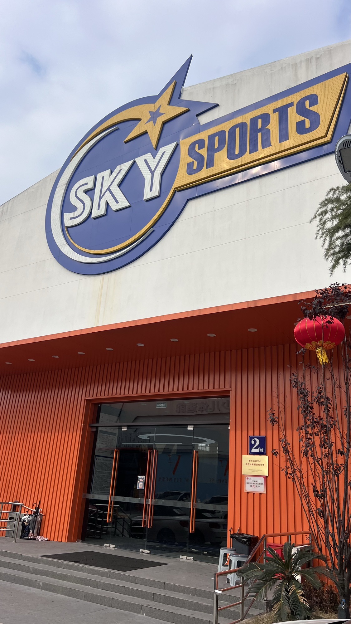 场地封面-SKY line篮球俱乐部