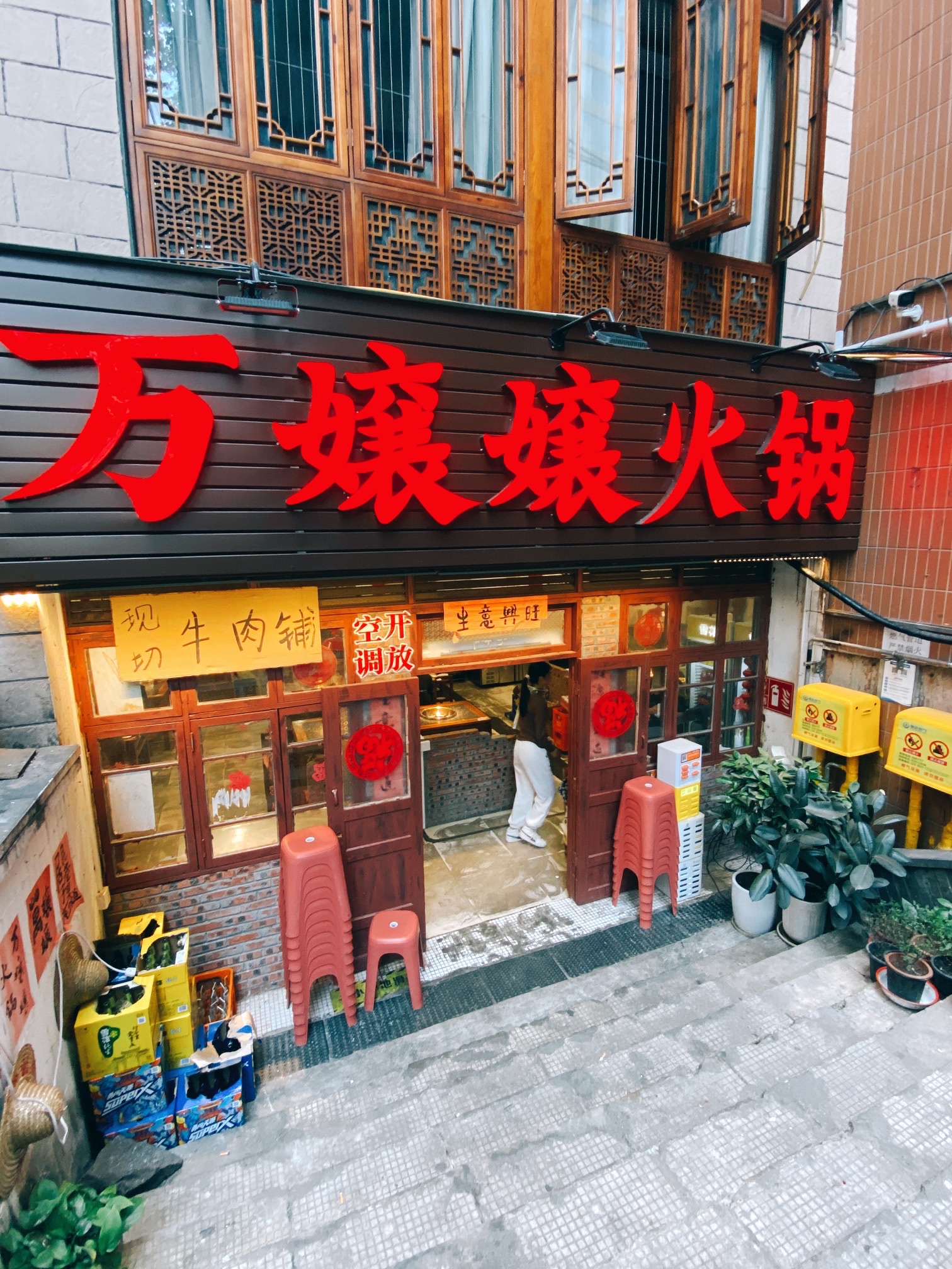 万嬢嬢火锅