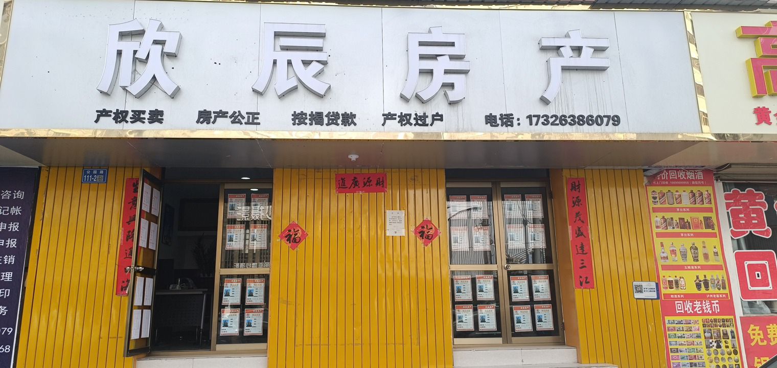 欣辰房产
