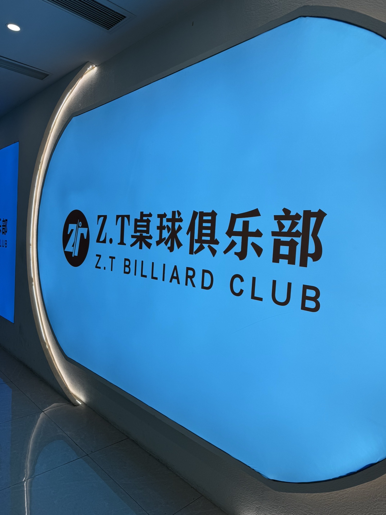 场地封面-Z.T桌球俱乐部