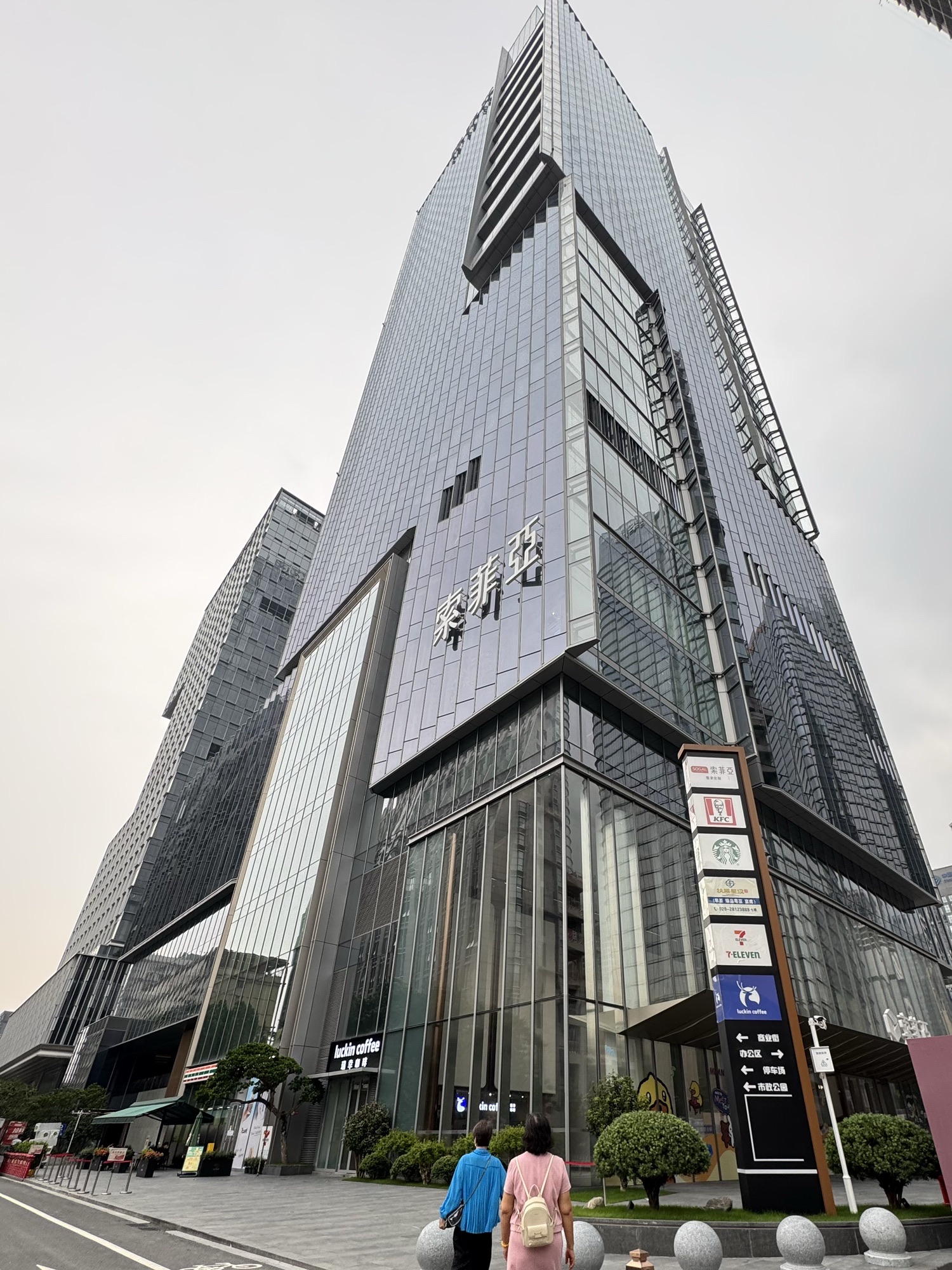 索菲亚发展中心
