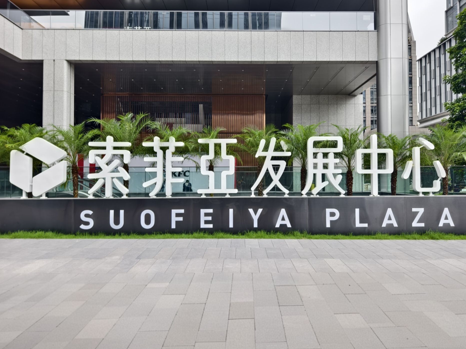 索菲亚发展中心