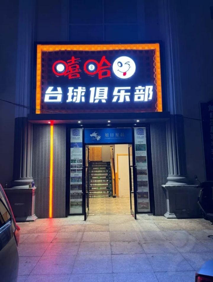 场地封面-嘻哈台球俱乐部