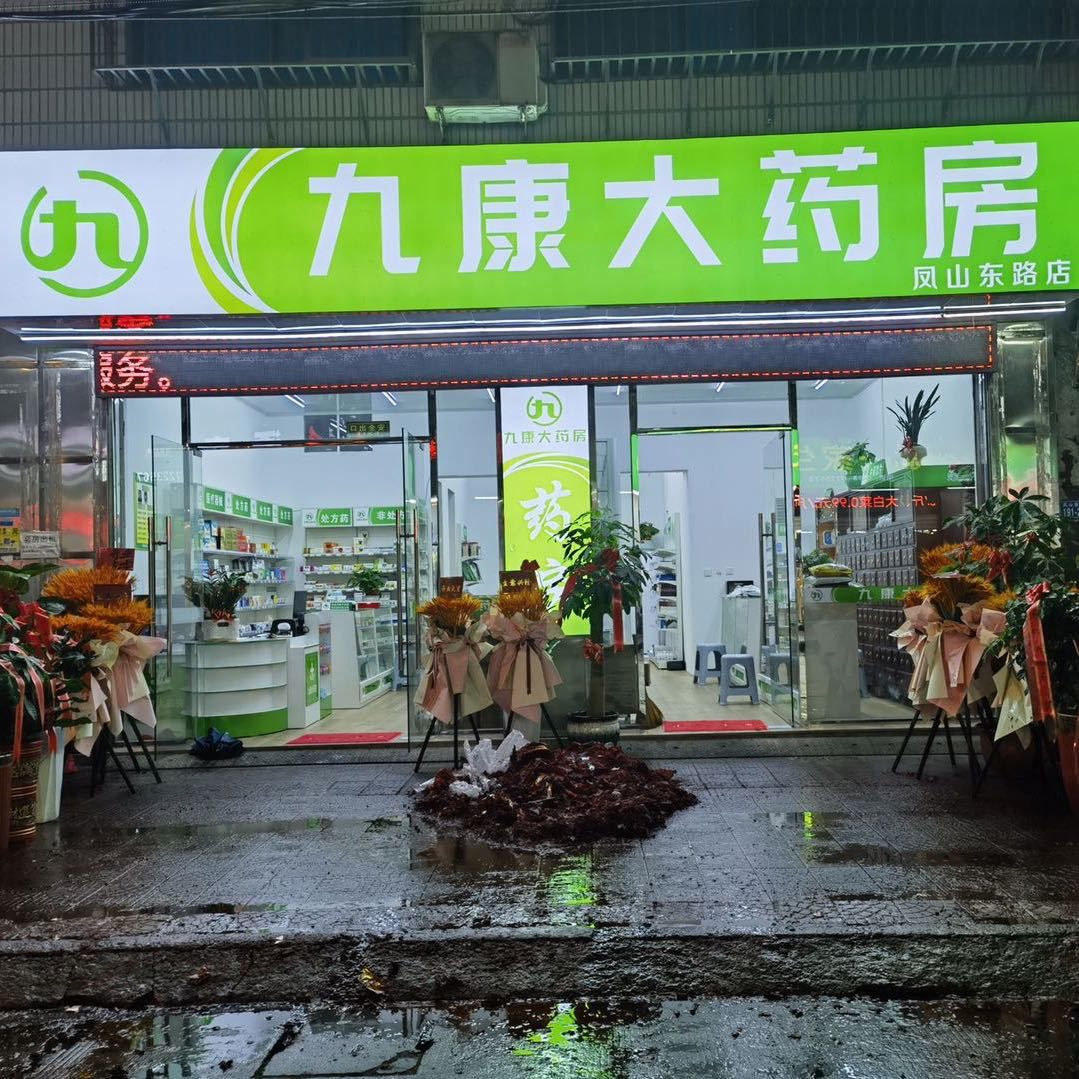 九康大药房