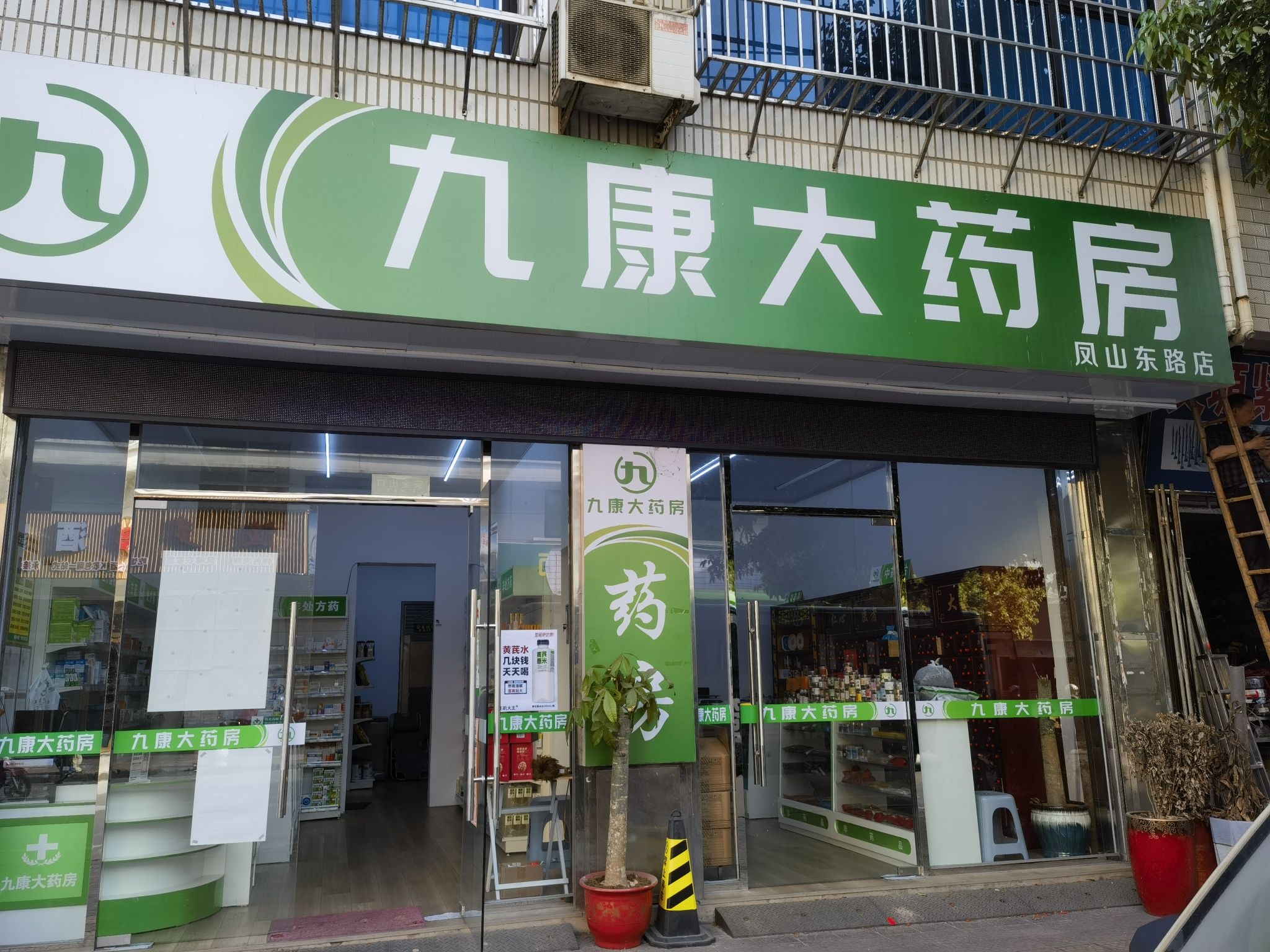 九康大药房