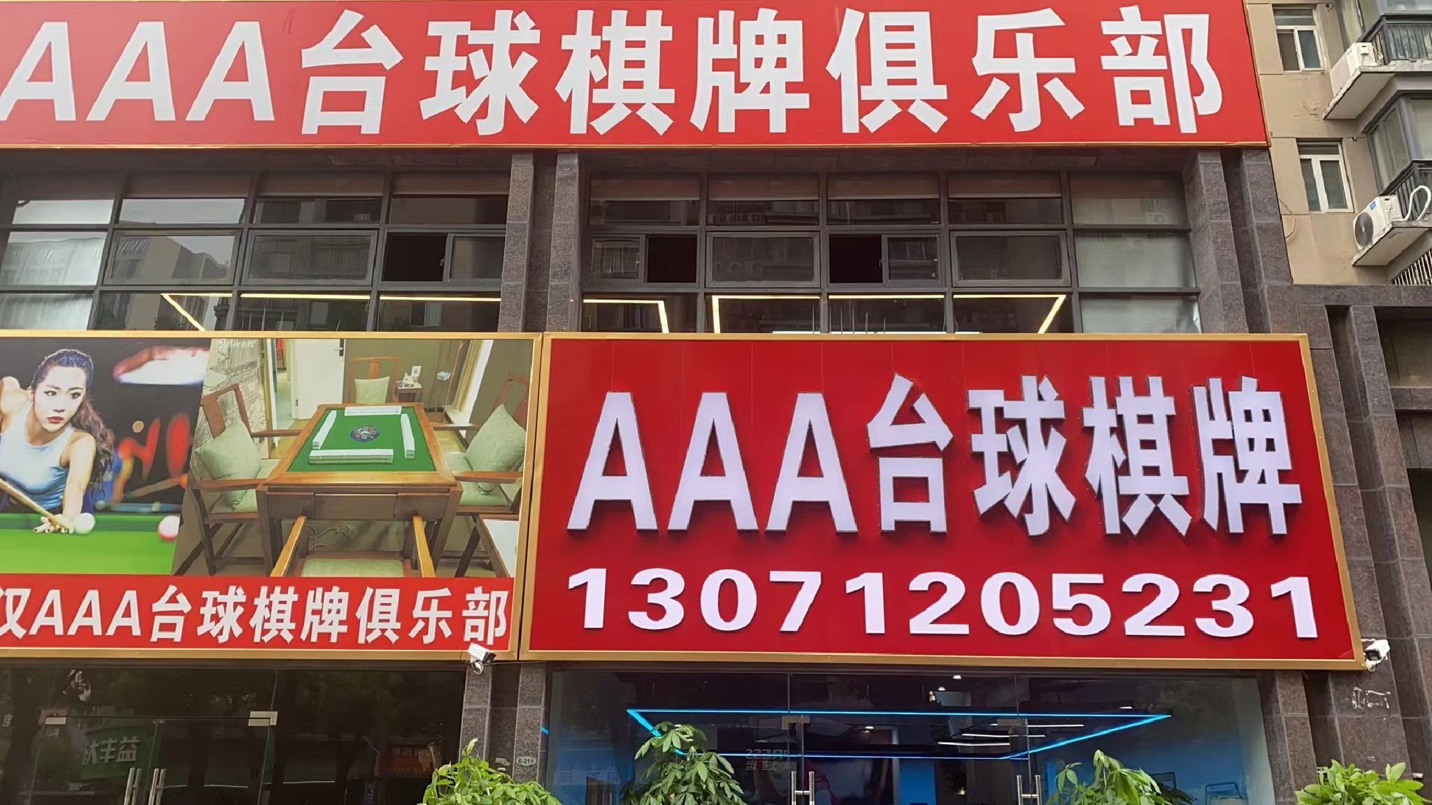 场地封面-AAA台球棋牌俱乐部