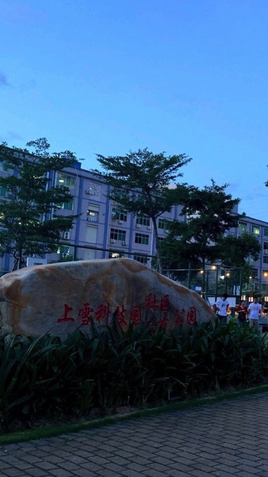 上雪科技园实景图