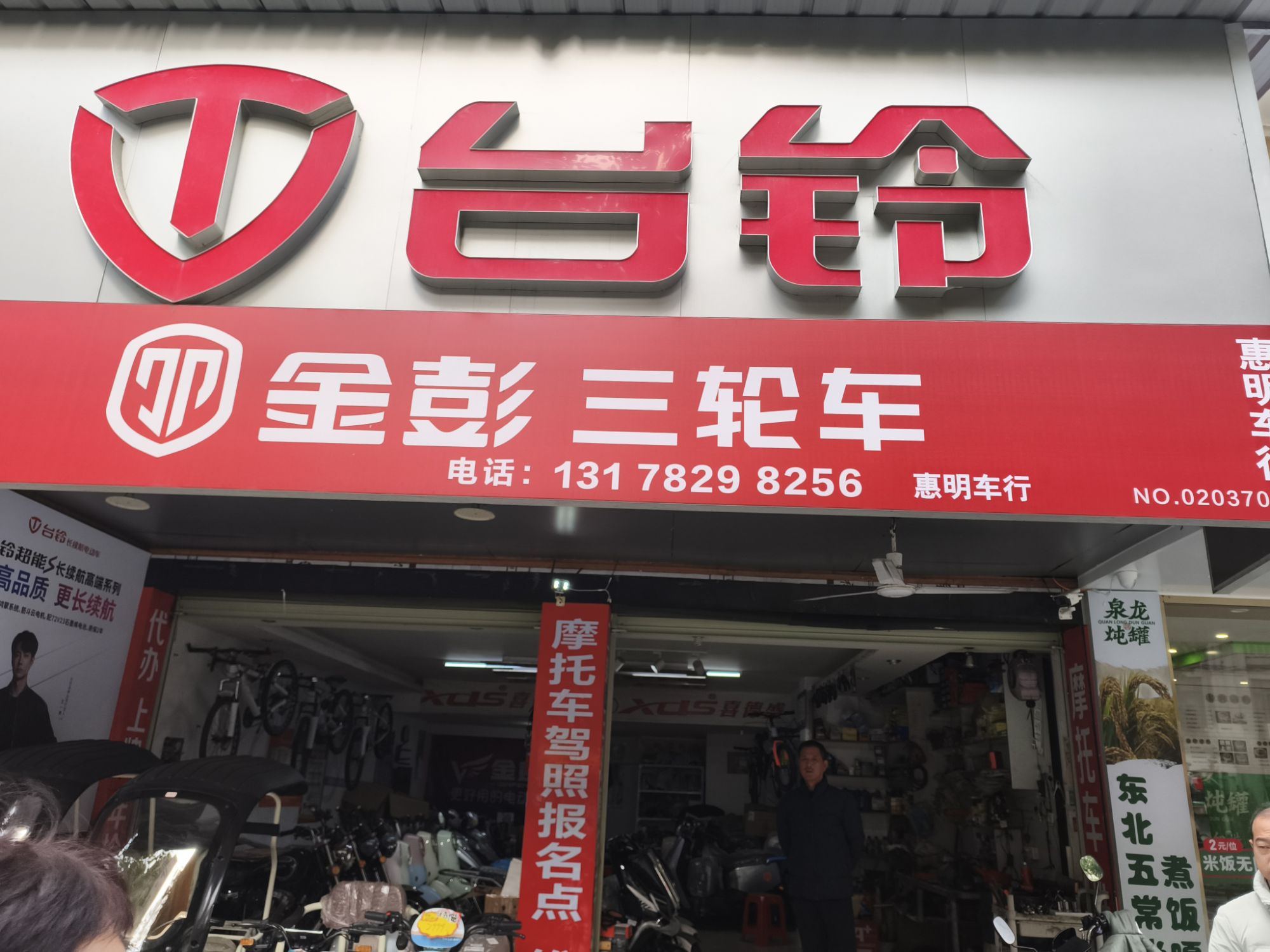 金彭三轮电动车(新市南路店)