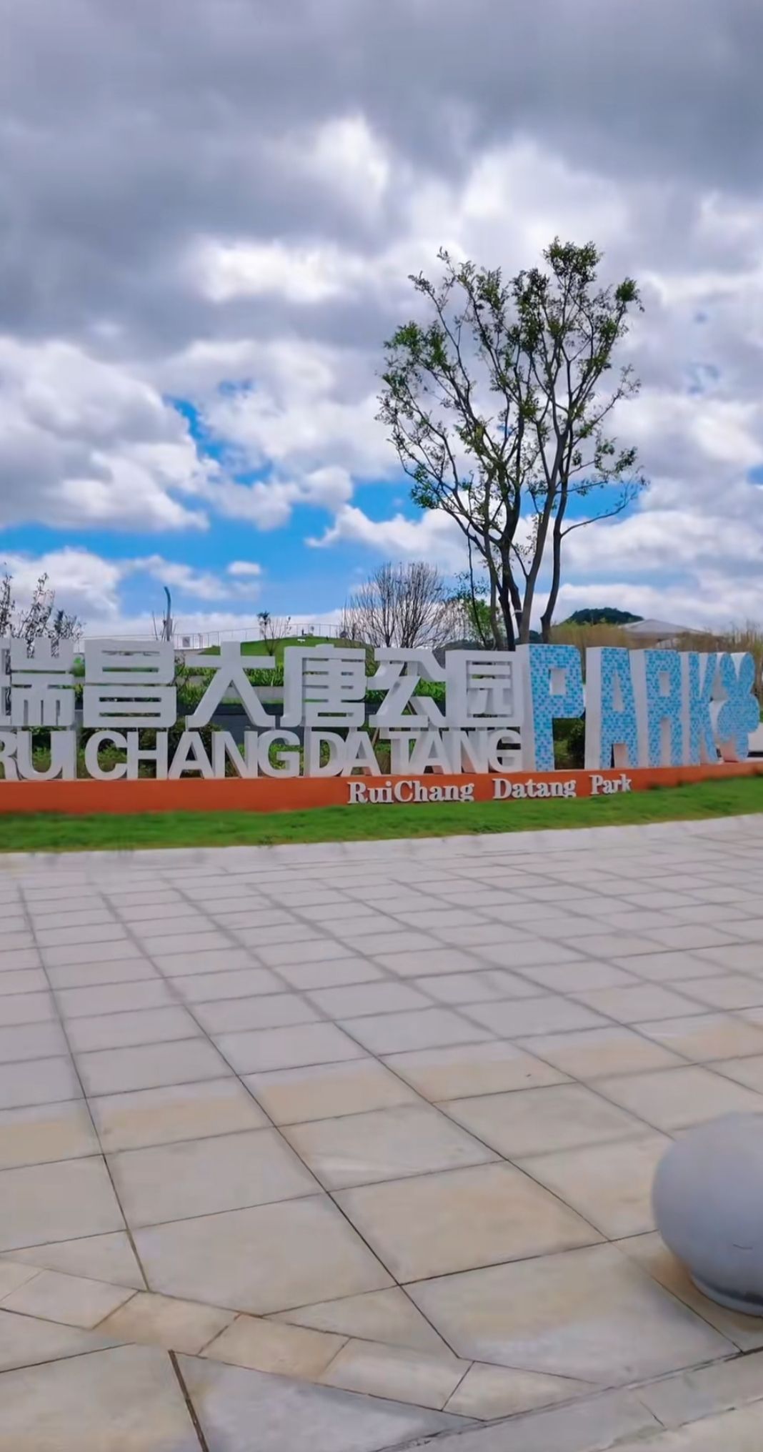 瑞昌大唐公园旅行图片 1