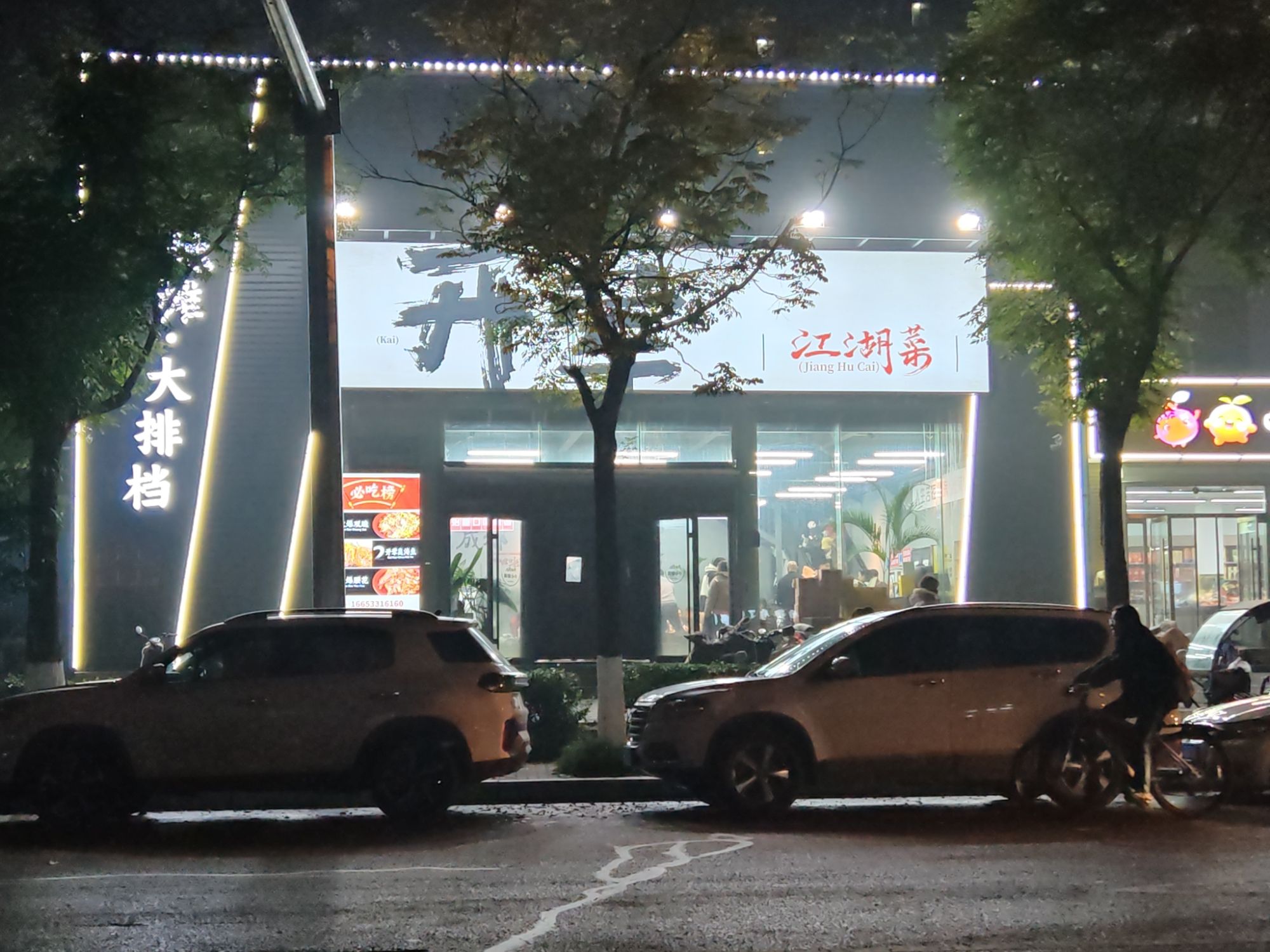 开荤江湖菜(总店)