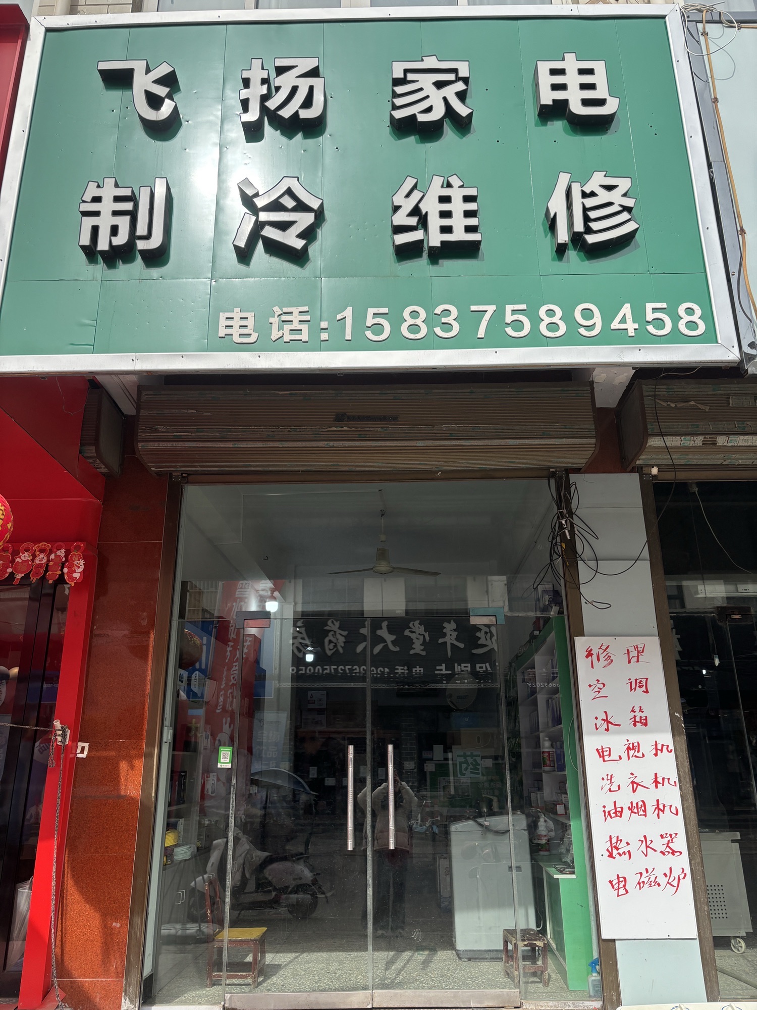 飞扬家电制冷维修(中州大道店)