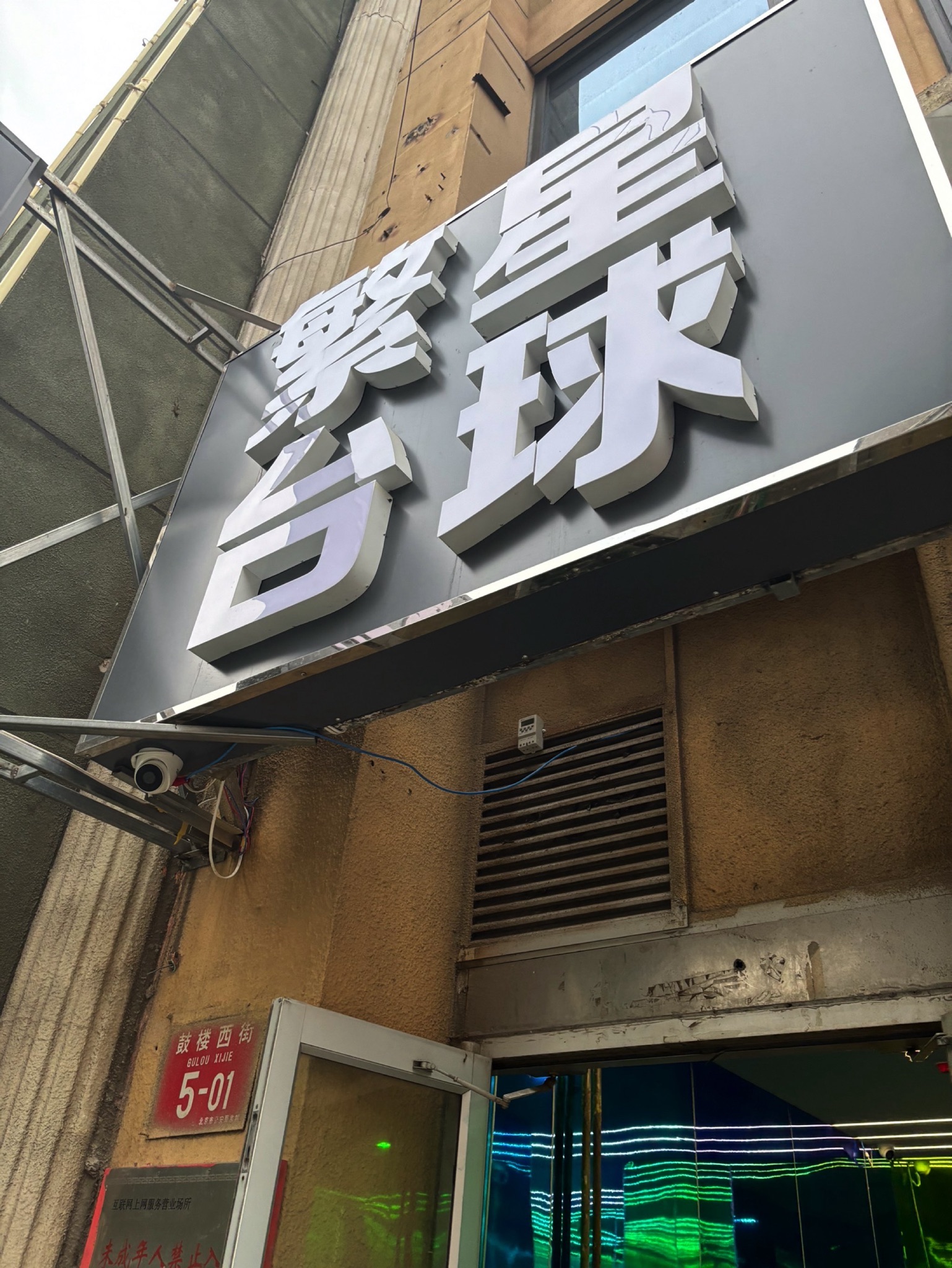 场地封面-繁星台球